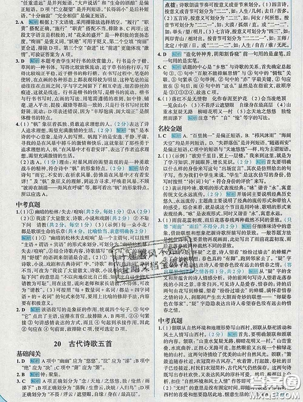 現(xiàn)代教育出版社2020新版走向中考考場七年級語文下冊人教版答案