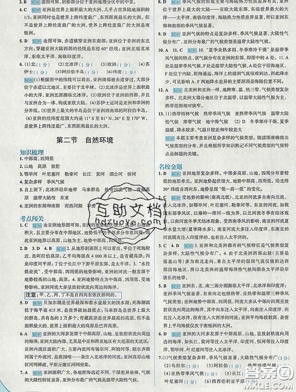 現(xiàn)代教育出版社2020新版走向中考考場(chǎng)七年級(jí)地理下冊(cè)人教版答案