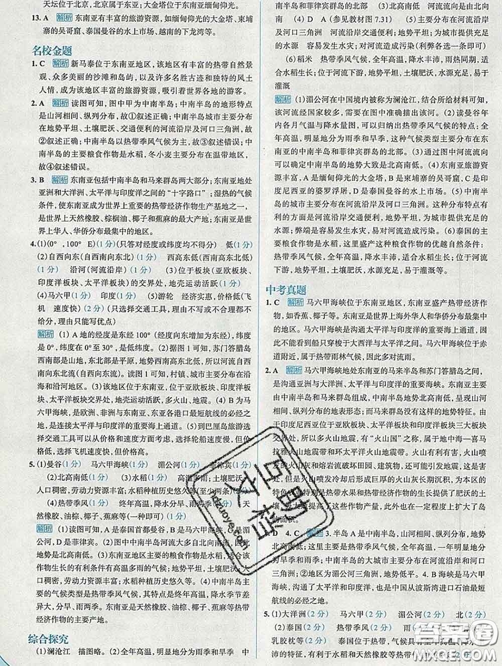 現(xiàn)代教育出版社2020新版走向中考考場(chǎng)七年級(jí)地理下冊(cè)人教版答案