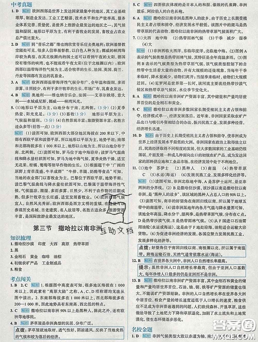 現(xiàn)代教育出版社2020新版走向中考考場(chǎng)七年級(jí)地理下冊(cè)人教版答案