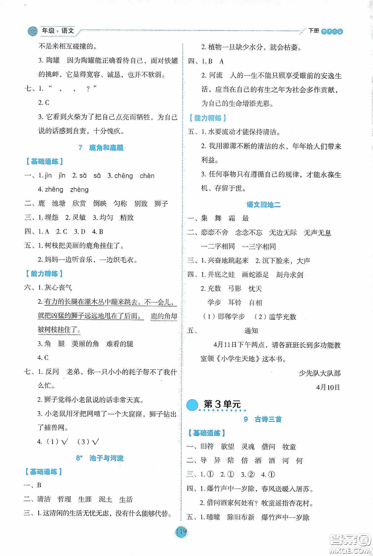 延邊人民出版社2020優(yōu)秀生作業(yè)本情景式閱讀型練習(xí)冊(cè)三年級(jí)語(yǔ)文下冊(cè)人教版答案