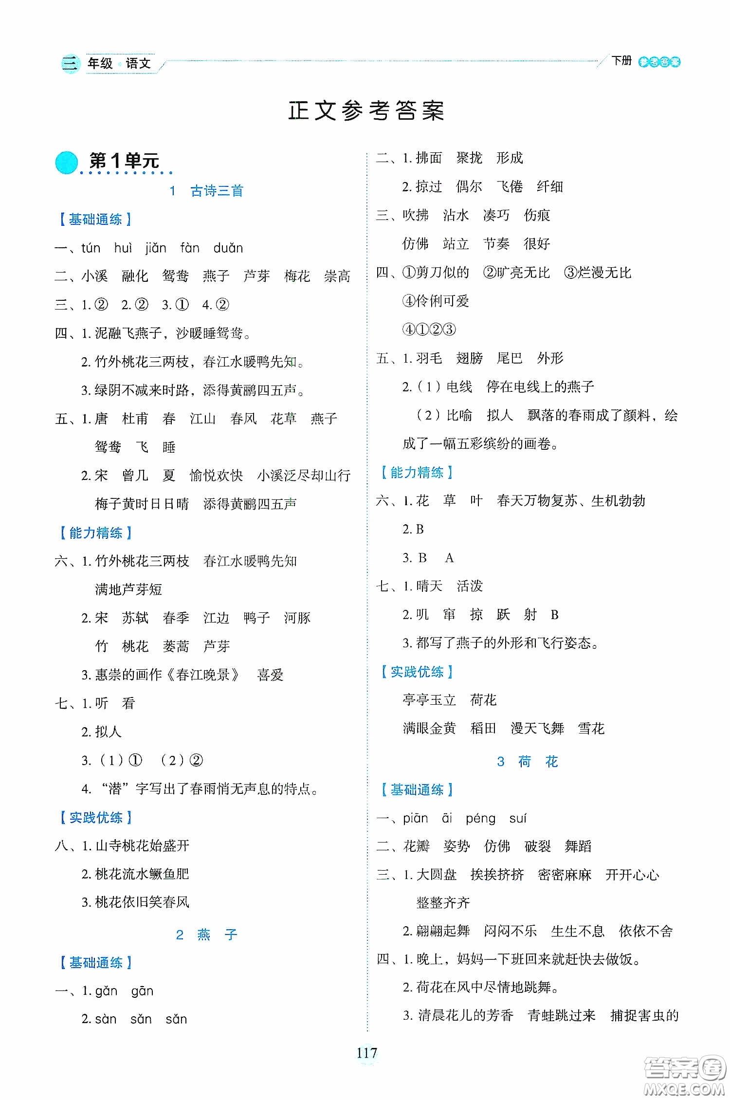 延邊人民出版社2020優(yōu)秀生作業(yè)本情景式閱讀型練習(xí)冊(cè)三年級(jí)語(yǔ)文下冊(cè)人教版答案