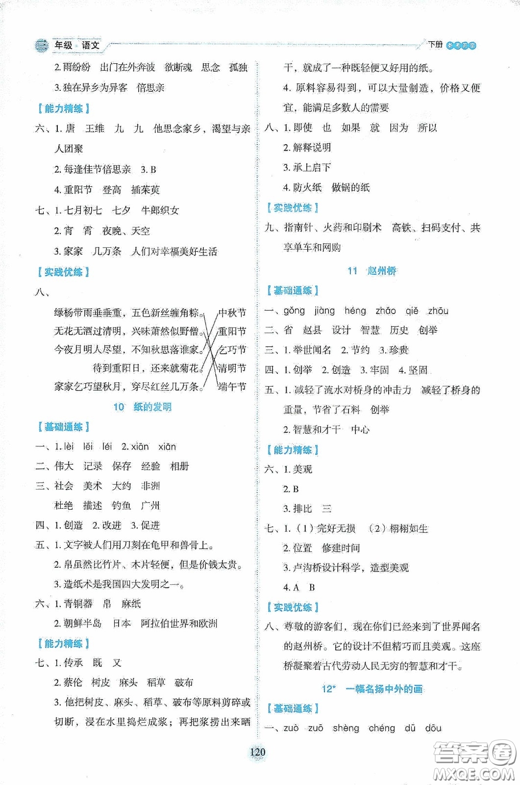 延邊人民出版社2020優(yōu)秀生作業(yè)本情景式閱讀型練習(xí)冊(cè)三年級(jí)語(yǔ)文下冊(cè)人教版答案