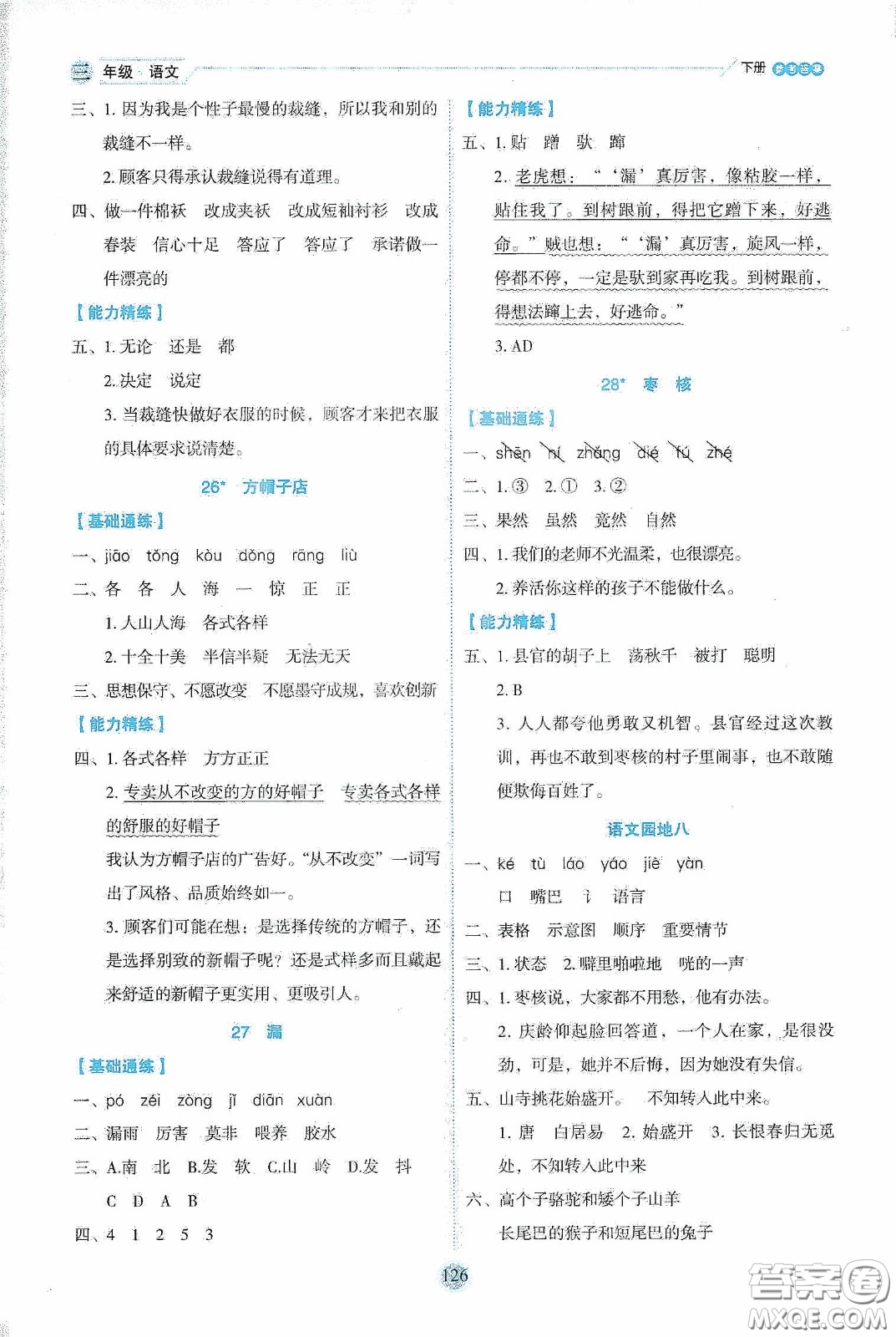 延邊人民出版社2020優(yōu)秀生作業(yè)本情景式閱讀型練習(xí)冊(cè)三年級(jí)語(yǔ)文下冊(cè)人教版答案