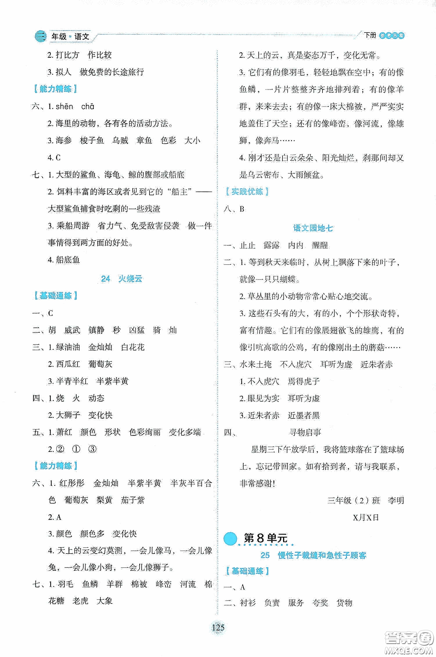 延邊人民出版社2020優(yōu)秀生作業(yè)本情景式閱讀型練習(xí)冊(cè)三年級(jí)語(yǔ)文下冊(cè)人教版答案