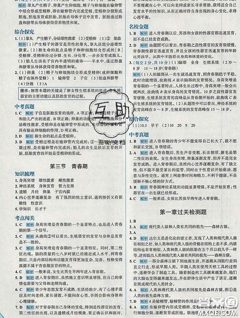 現(xiàn)代教育出版社2020新版走向中考考場七年級(jí)生物下冊(cè)人教版答案