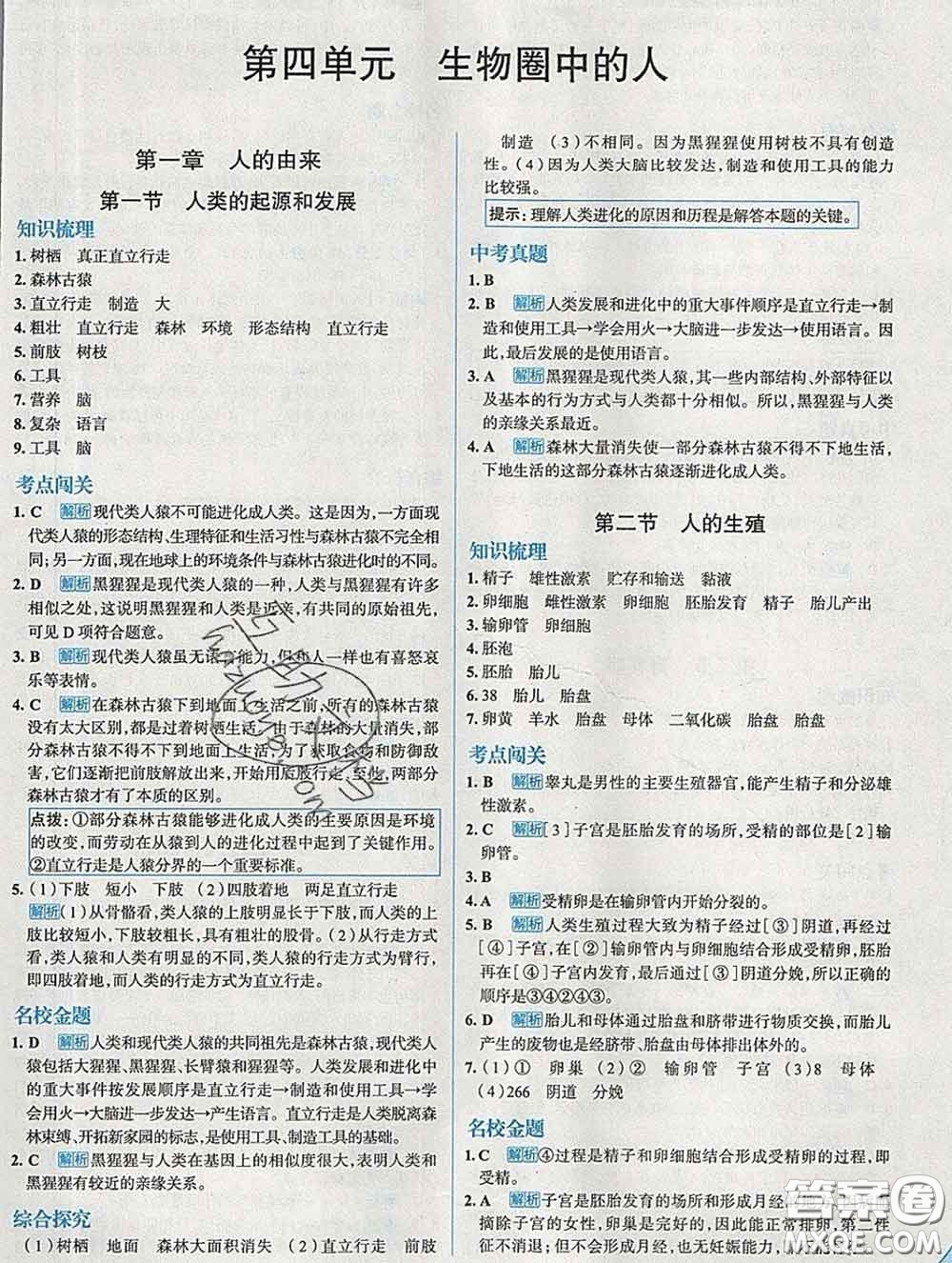 現(xiàn)代教育出版社2020新版走向中考考場七年級(jí)生物下冊(cè)人教版答案