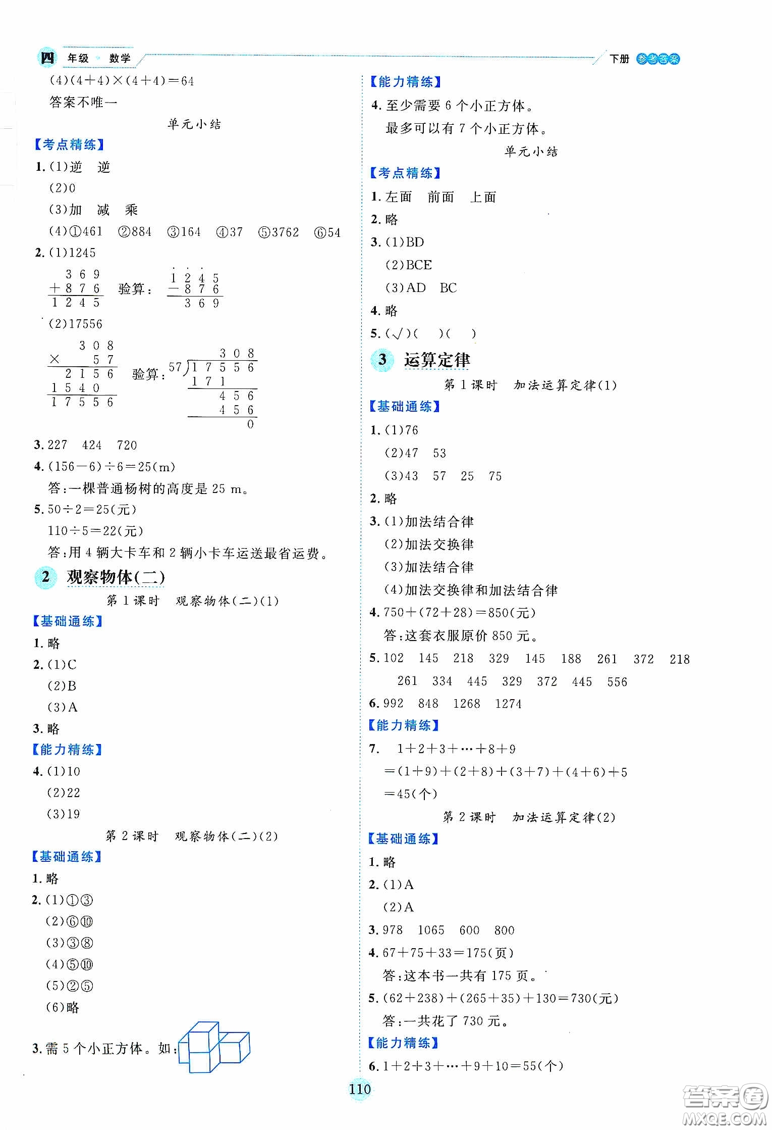 延邊人民出版社2020優(yōu)秀生作業(yè)本情景式閱讀型練習(xí)冊四年級數(shù)學(xué)下冊人教版答案