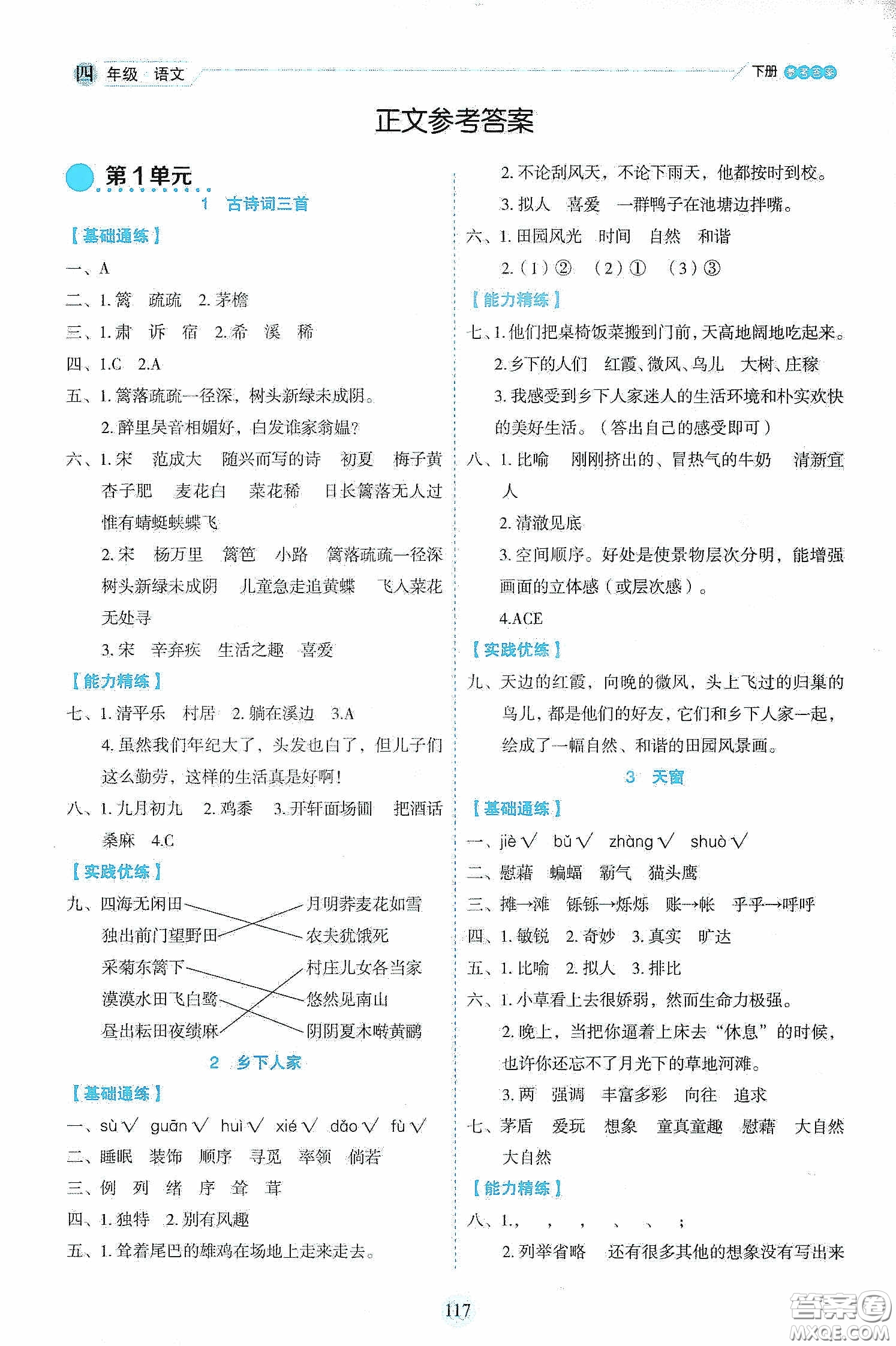 延邊人民出版社2020優(yōu)秀生作業(yè)本情景式閱讀型練習(xí)冊(cè)四年級(jí)語文下冊(cè)人教版答案