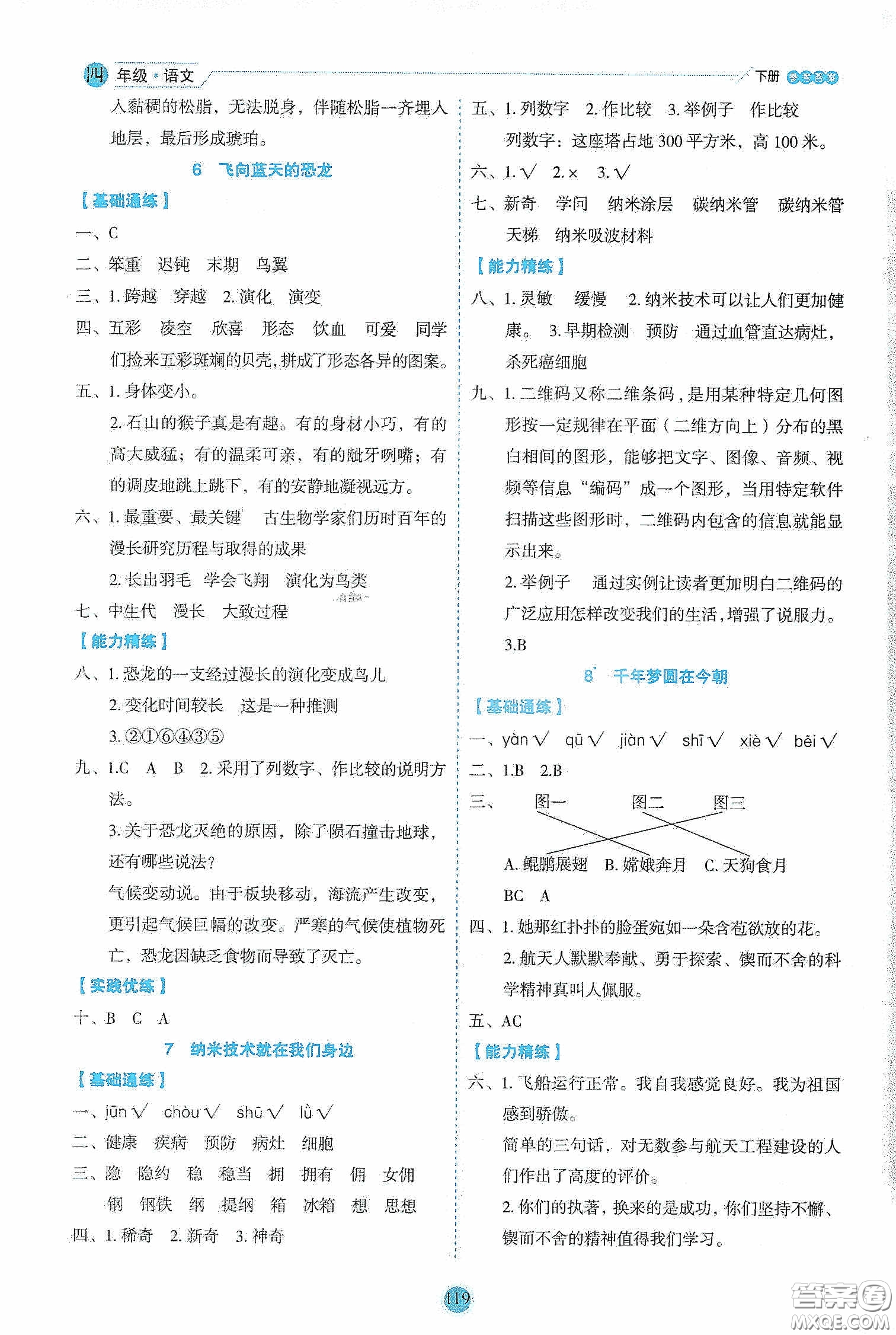 延邊人民出版社2020優(yōu)秀生作業(yè)本情景式閱讀型練習(xí)冊(cè)四年級(jí)語文下冊(cè)人教版答案