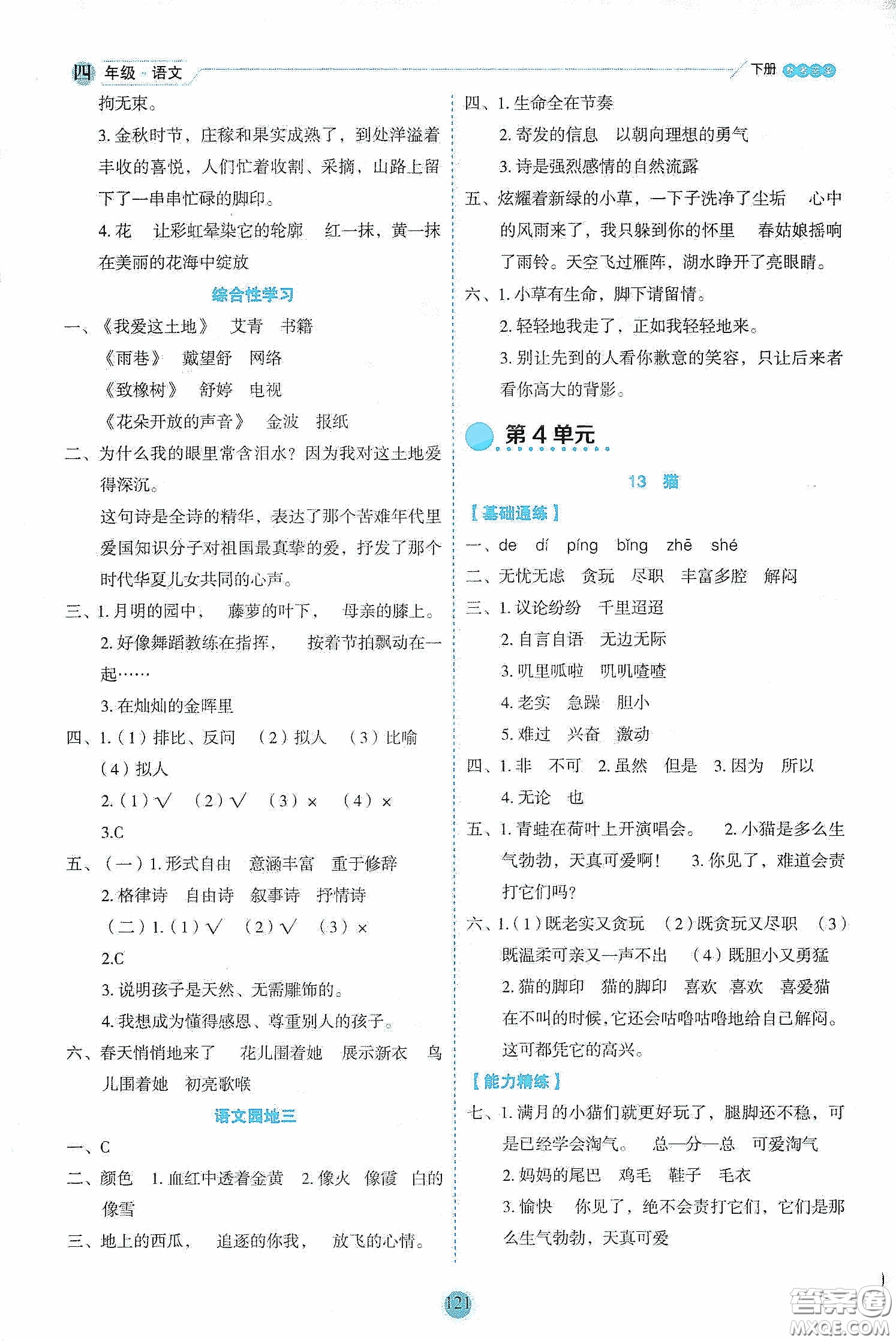 延邊人民出版社2020優(yōu)秀生作業(yè)本情景式閱讀型練習(xí)冊(cè)四年級(jí)語文下冊(cè)人教版答案