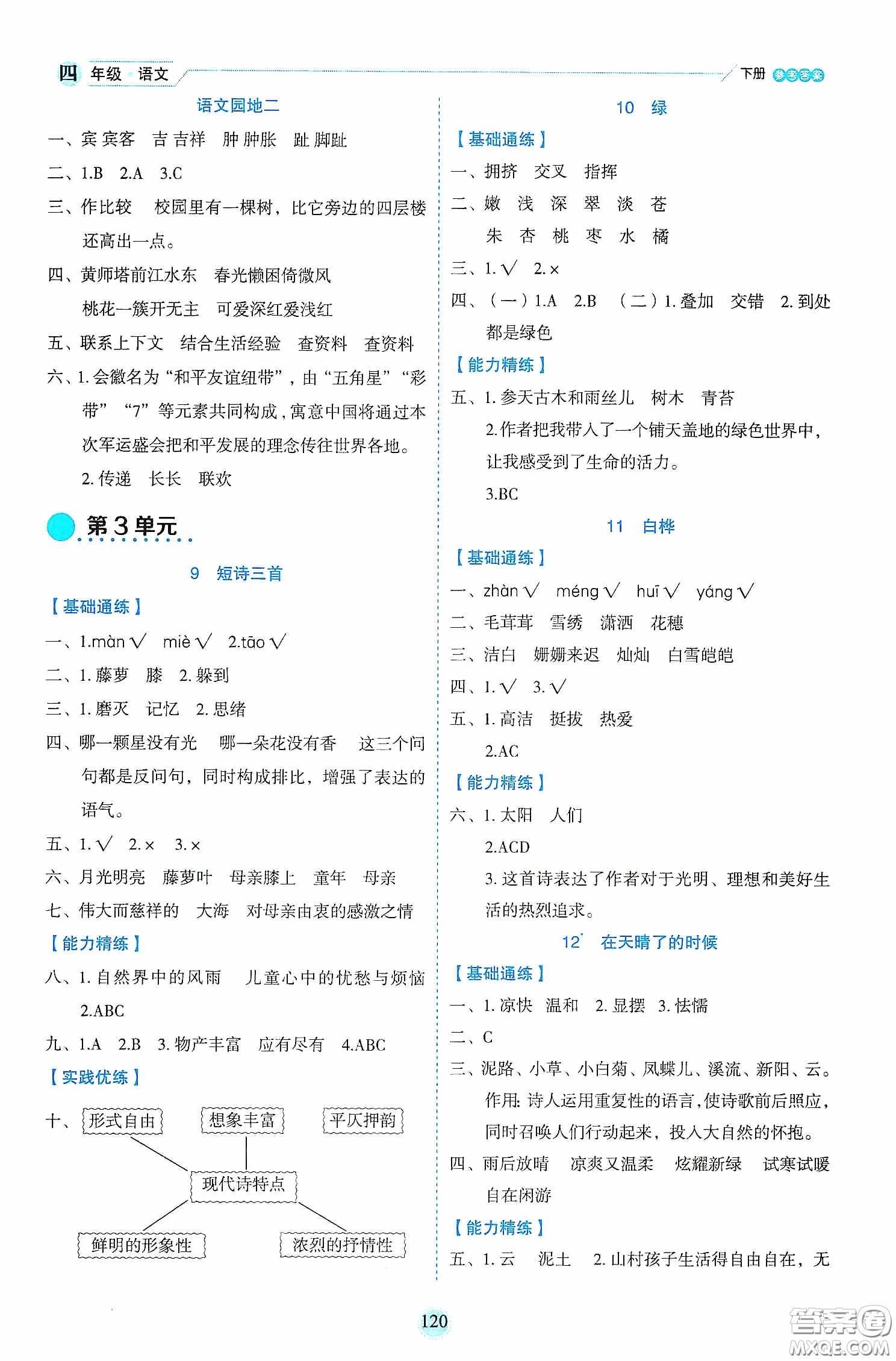 延邊人民出版社2020優(yōu)秀生作業(yè)本情景式閱讀型練習(xí)冊(cè)四年級(jí)語文下冊(cè)人教版答案
