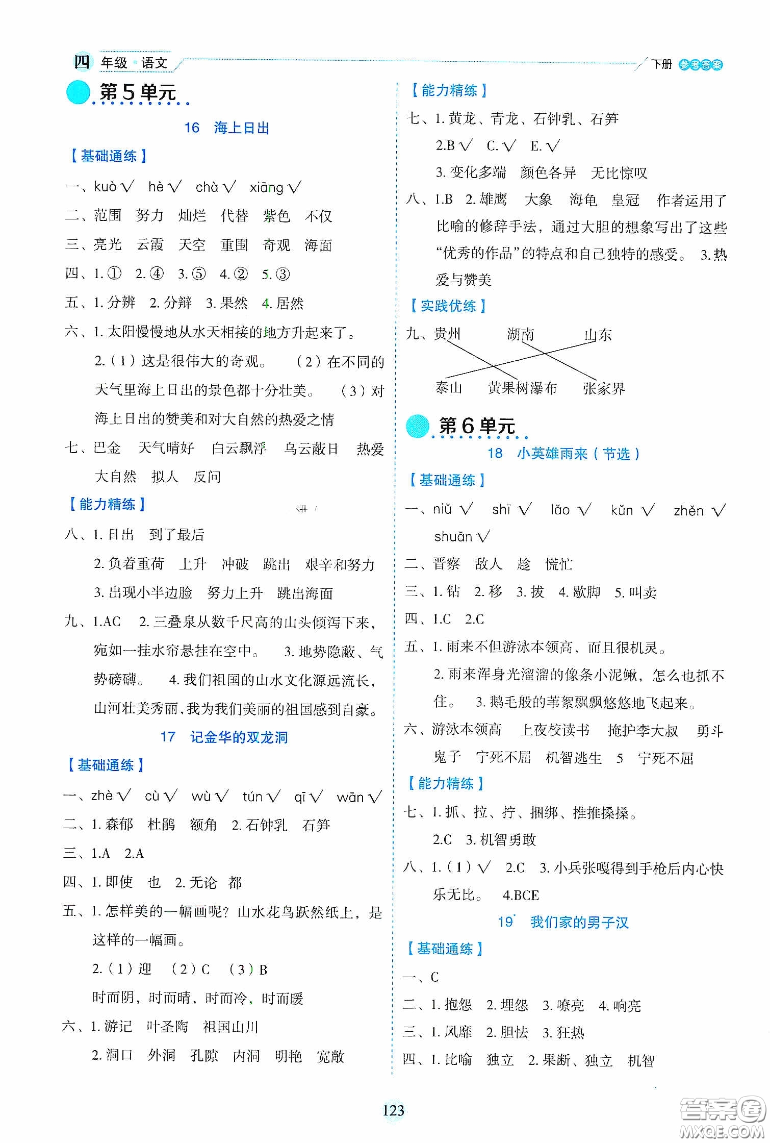 延邊人民出版社2020優(yōu)秀生作業(yè)本情景式閱讀型練習(xí)冊(cè)四年級(jí)語文下冊(cè)人教版答案