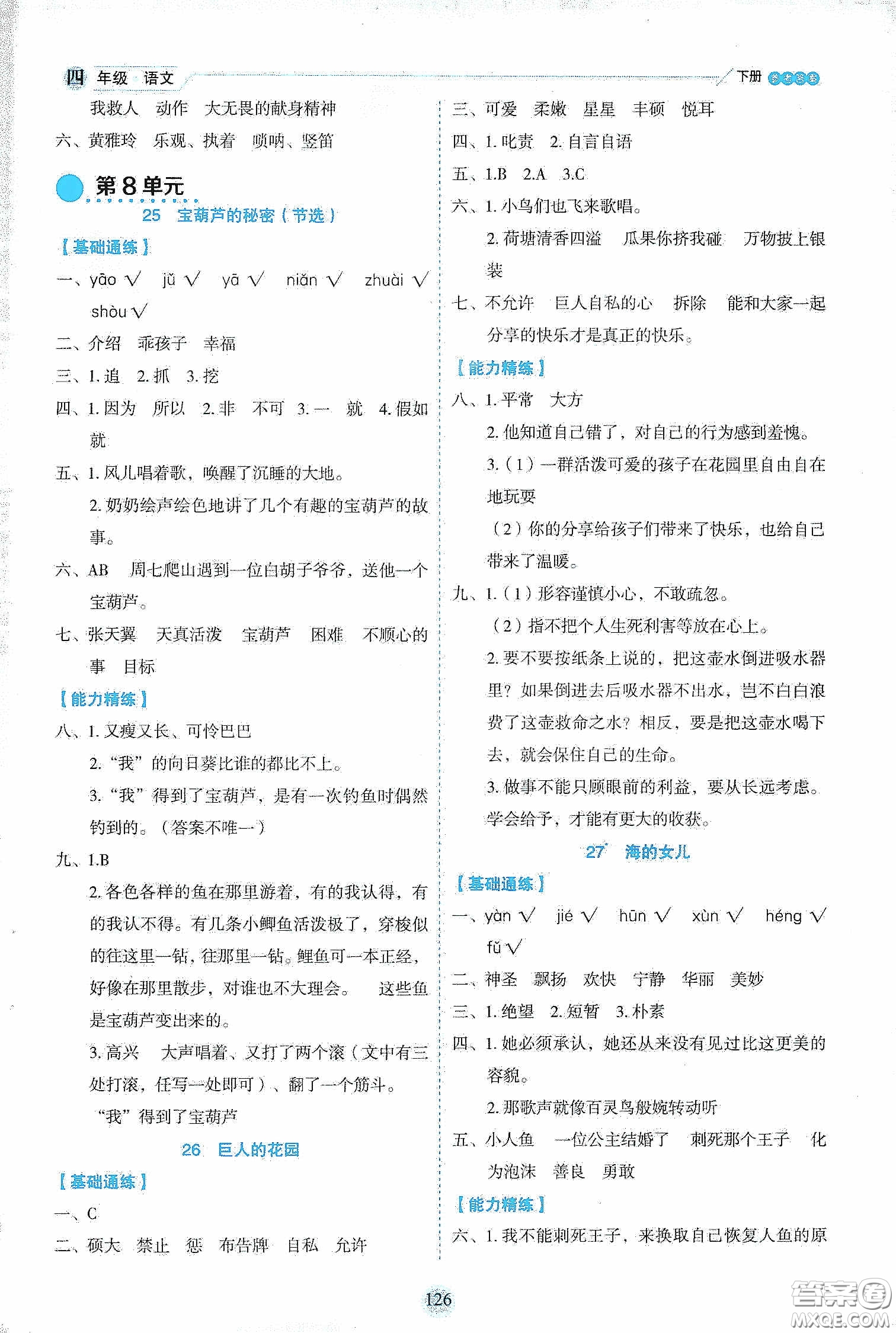 延邊人民出版社2020優(yōu)秀生作業(yè)本情景式閱讀型練習(xí)冊(cè)四年級(jí)語文下冊(cè)人教版答案