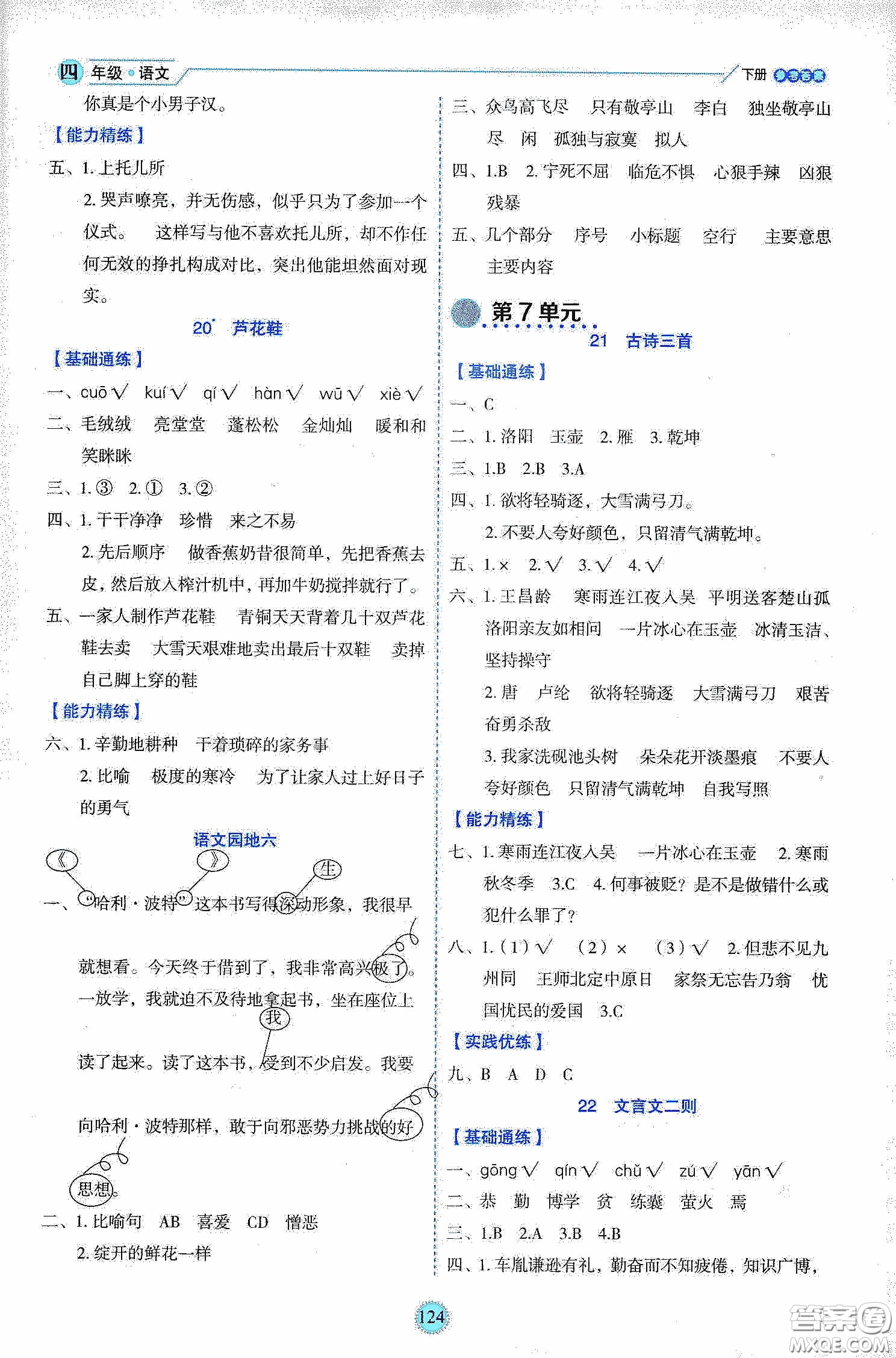 延邊人民出版社2020優(yōu)秀生作業(yè)本情景式閱讀型練習(xí)冊(cè)四年級(jí)語文下冊(cè)人教版答案