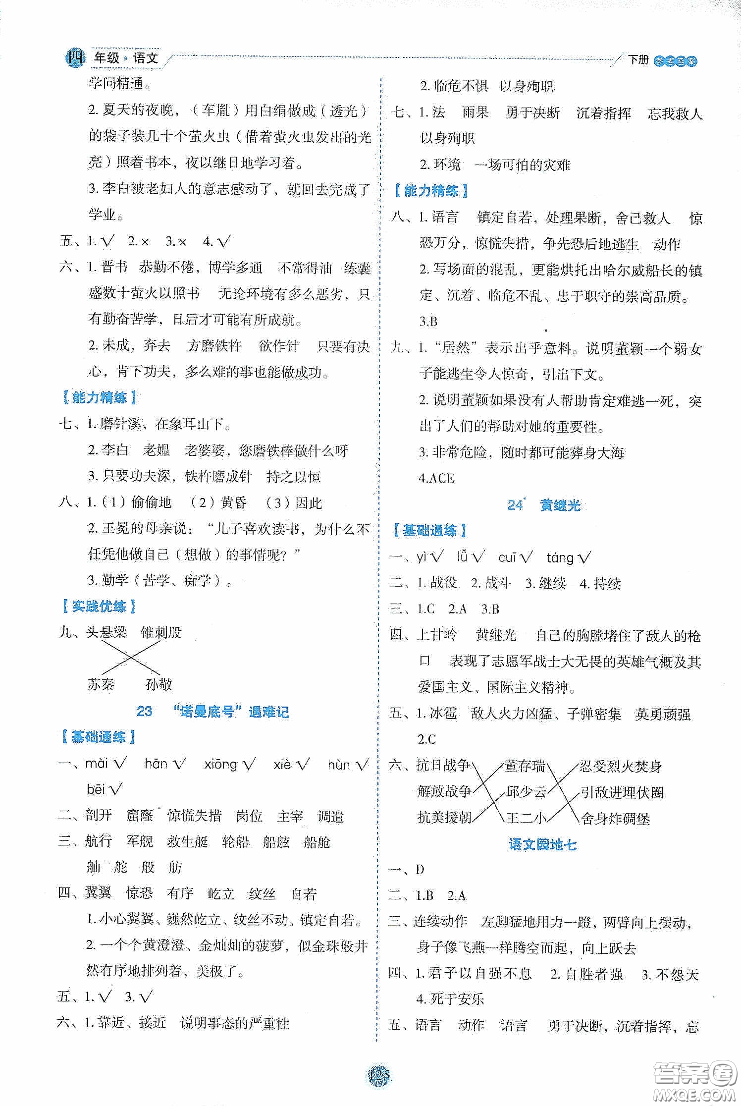 延邊人民出版社2020優(yōu)秀生作業(yè)本情景式閱讀型練習(xí)冊(cè)四年級(jí)語文下冊(cè)人教版答案