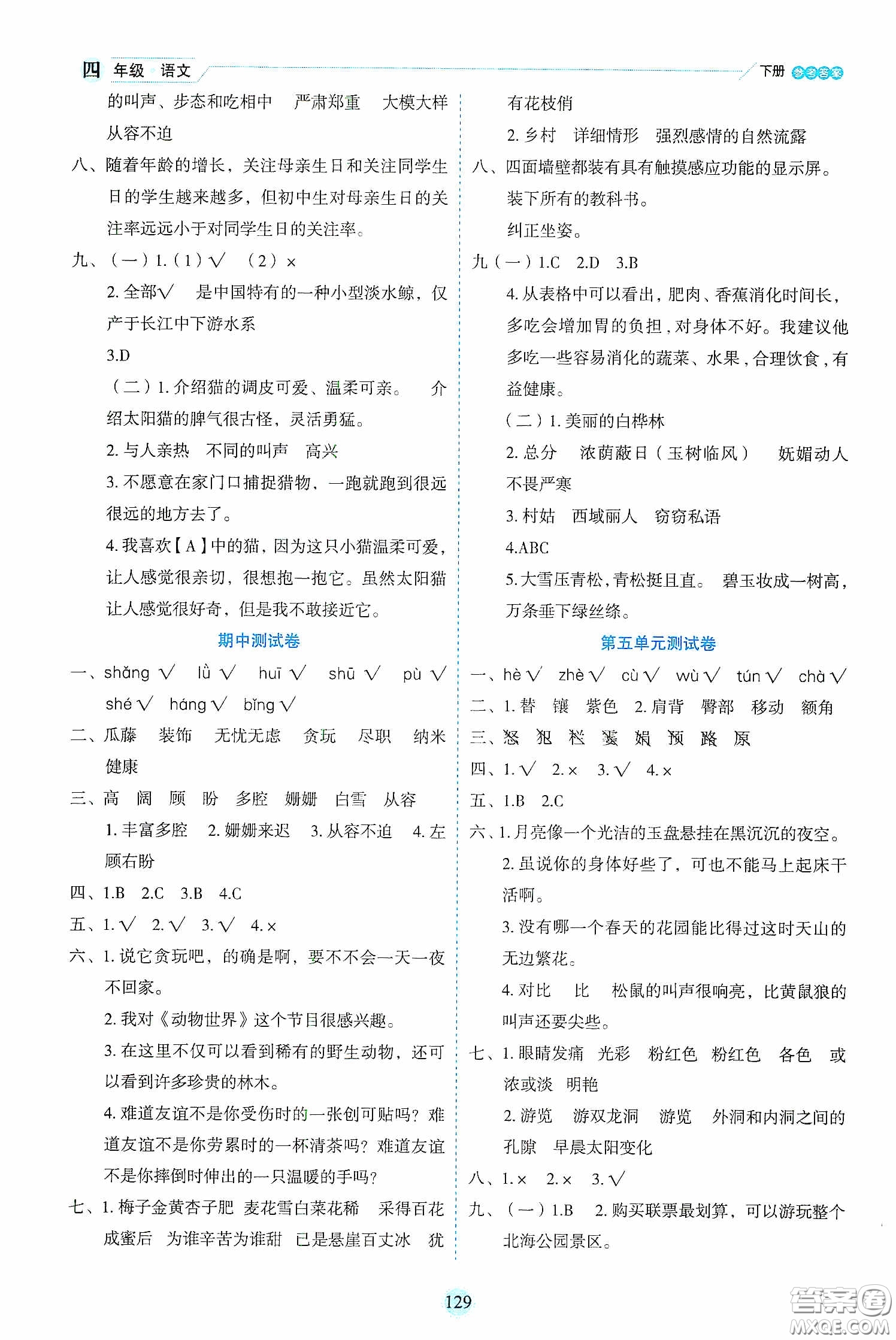 延邊人民出版社2020優(yōu)秀生作業(yè)本情景式閱讀型練習(xí)冊(cè)四年級(jí)語文下冊(cè)人教版答案