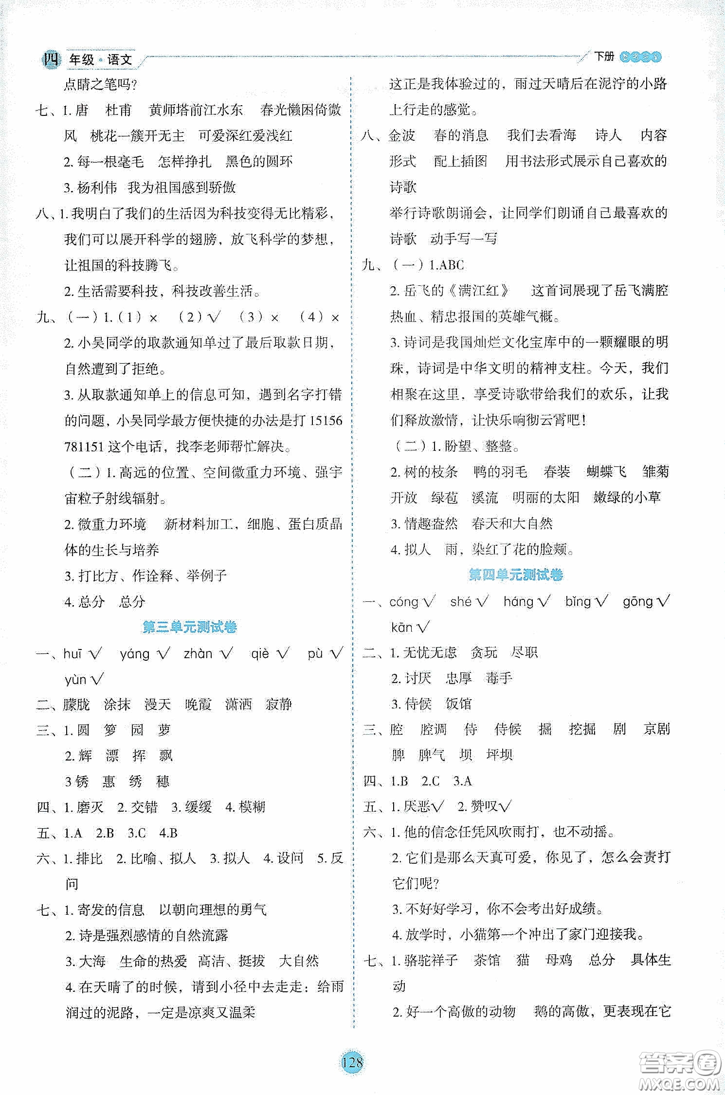 延邊人民出版社2020優(yōu)秀生作業(yè)本情景式閱讀型練習(xí)冊(cè)四年級(jí)語文下冊(cè)人教版答案