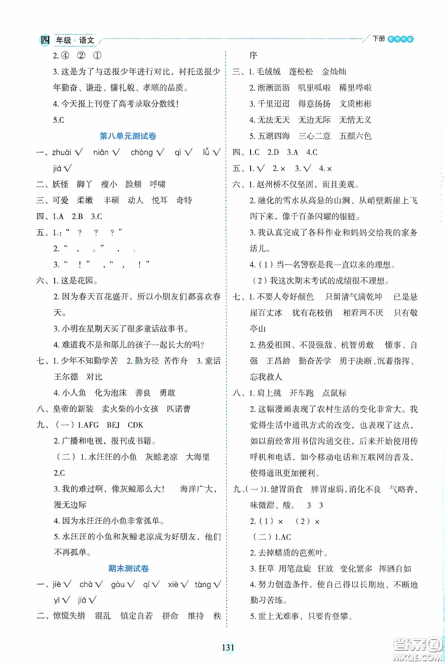 延邊人民出版社2020優(yōu)秀生作業(yè)本情景式閱讀型練習(xí)冊(cè)四年級(jí)語文下冊(cè)人教版答案