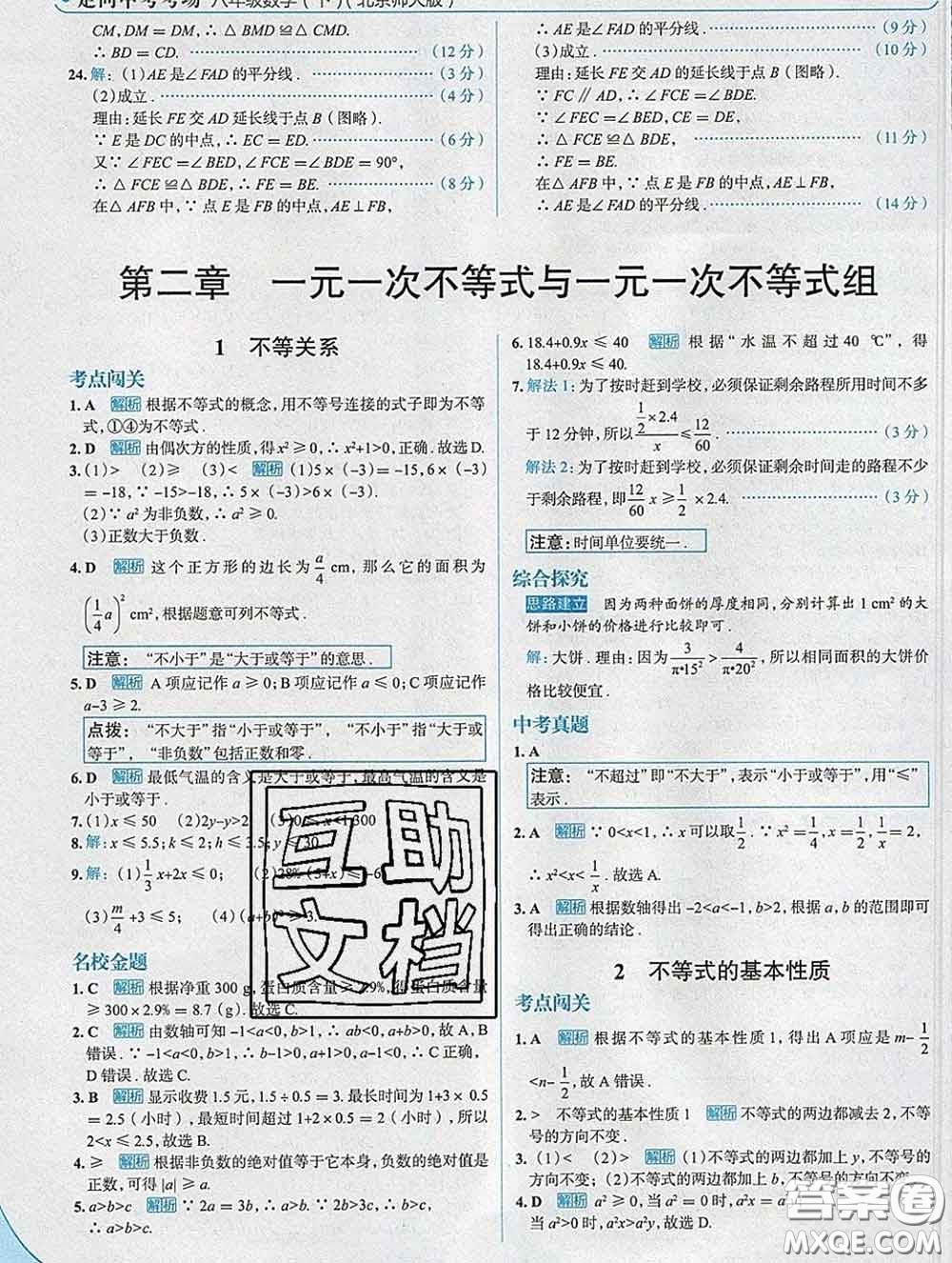 現(xiàn)代教育出版社2020新版走向中考考場八年級數(shù)學(xué)下冊北師版答案