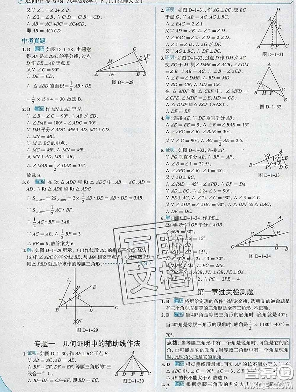 現(xiàn)代教育出版社2020新版走向中考考場八年級數(shù)學(xué)下冊北師版答案