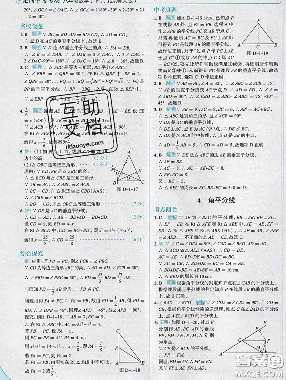 現(xiàn)代教育出版社2020新版走向中考考場八年級數(shù)學(xué)下冊北師版答案