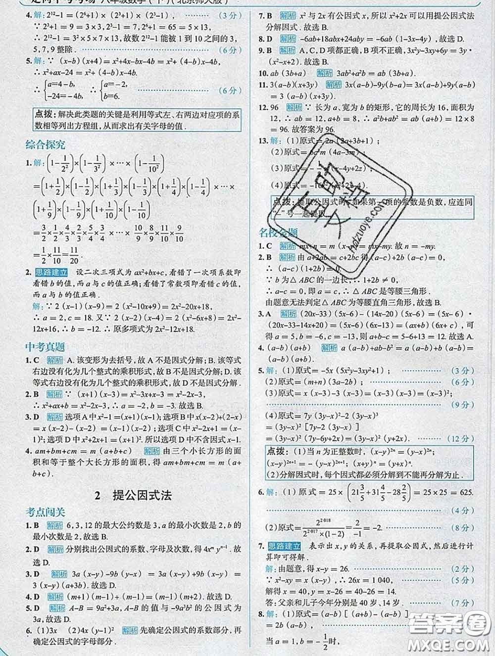 現(xiàn)代教育出版社2020新版走向中考考場八年級數(shù)學(xué)下冊北師版答案