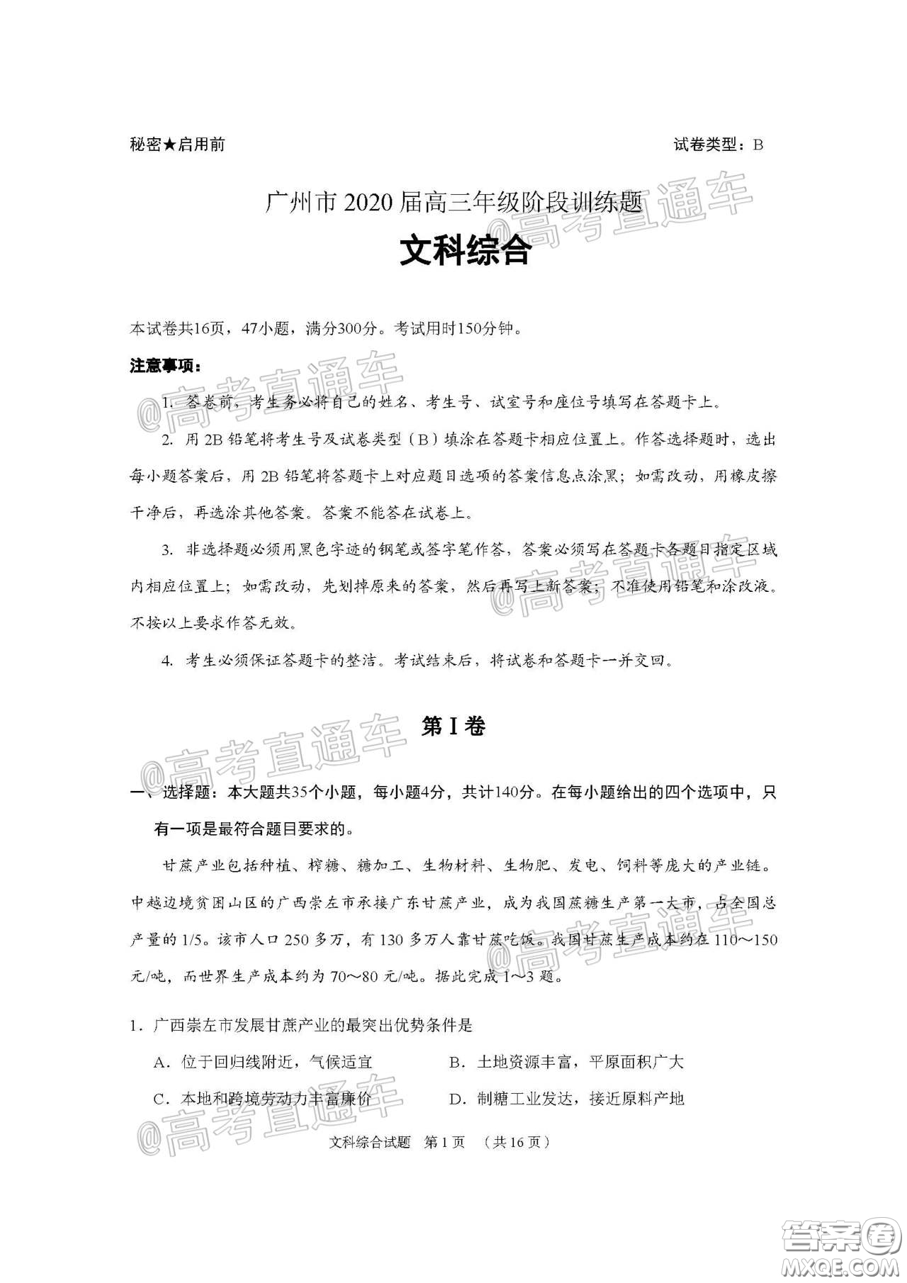 廣州市2020屆高三年級(jí)階段訓(xùn)練題文科綜合試題及答案