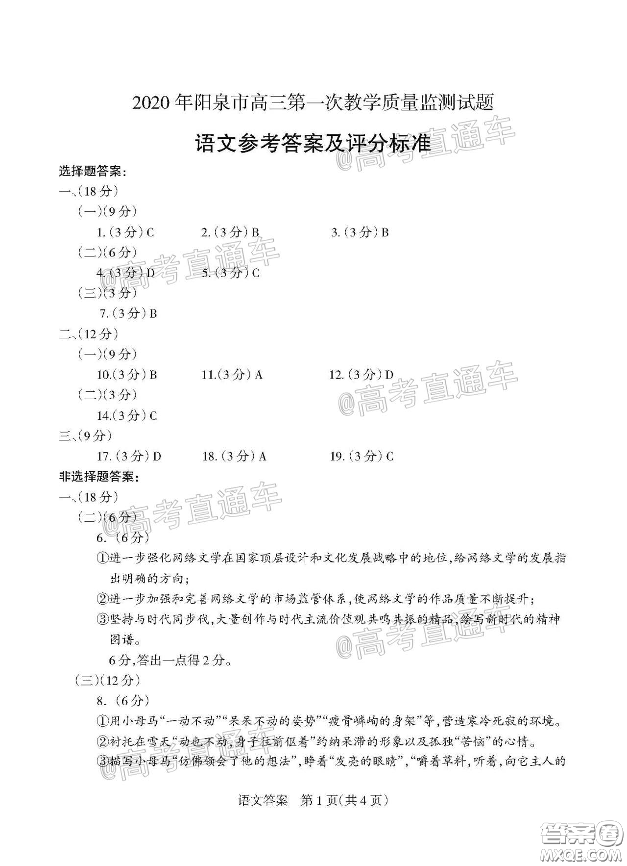 2020年陽泉市高三第一次教學(xué)質(zhì)量監(jiān)測(cè)試題語文答案