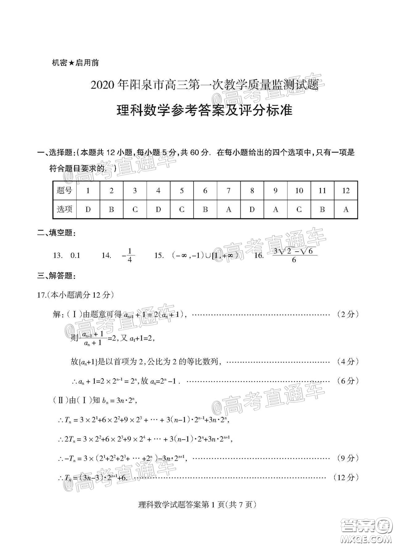 2020年陽泉市高三第一次教學質(zhì)量監(jiān)測試題理科數(shù)學答案