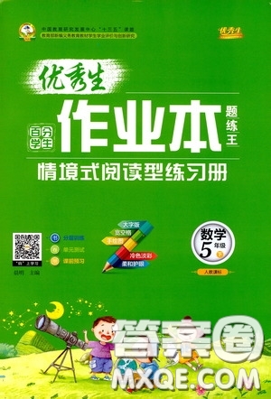 延邊人民出版社2020優(yōu)秀生作業(yè)本情景式閱讀型練習(xí)冊五年級數(shù)學(xué)下冊人教版答案