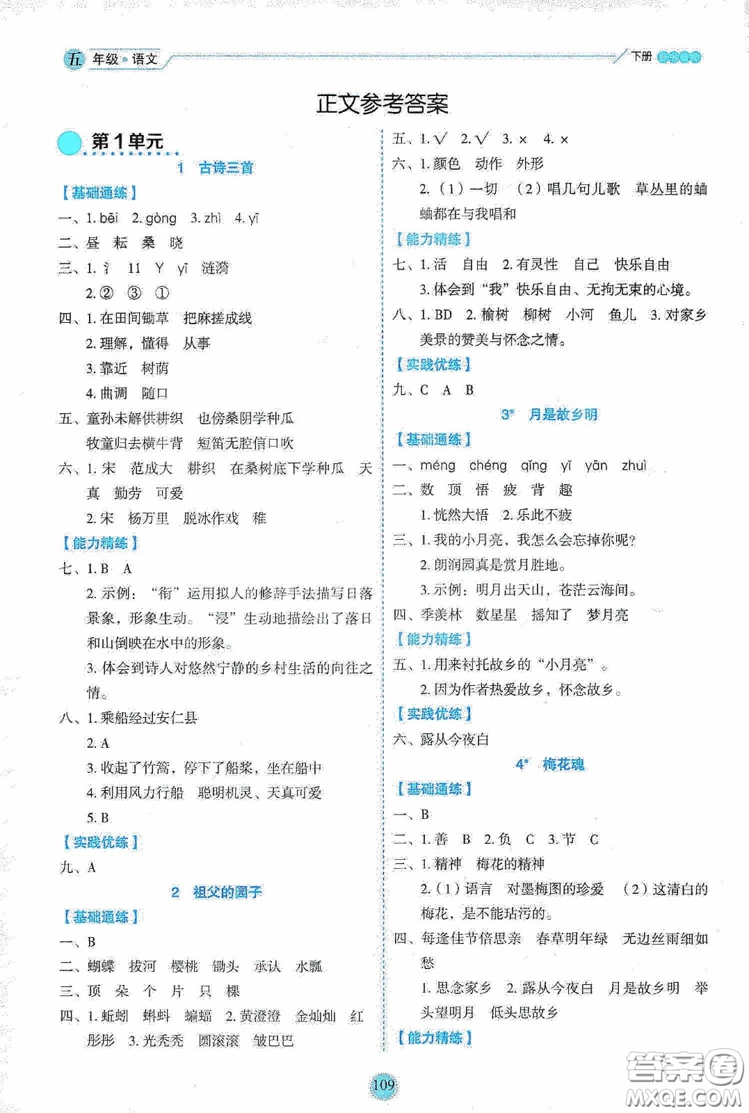 延邊人民出版社2020優(yōu)秀生作業(yè)本情景式閱讀型練習(xí)冊(cè)五年級(jí)語文下冊(cè)部編版答案