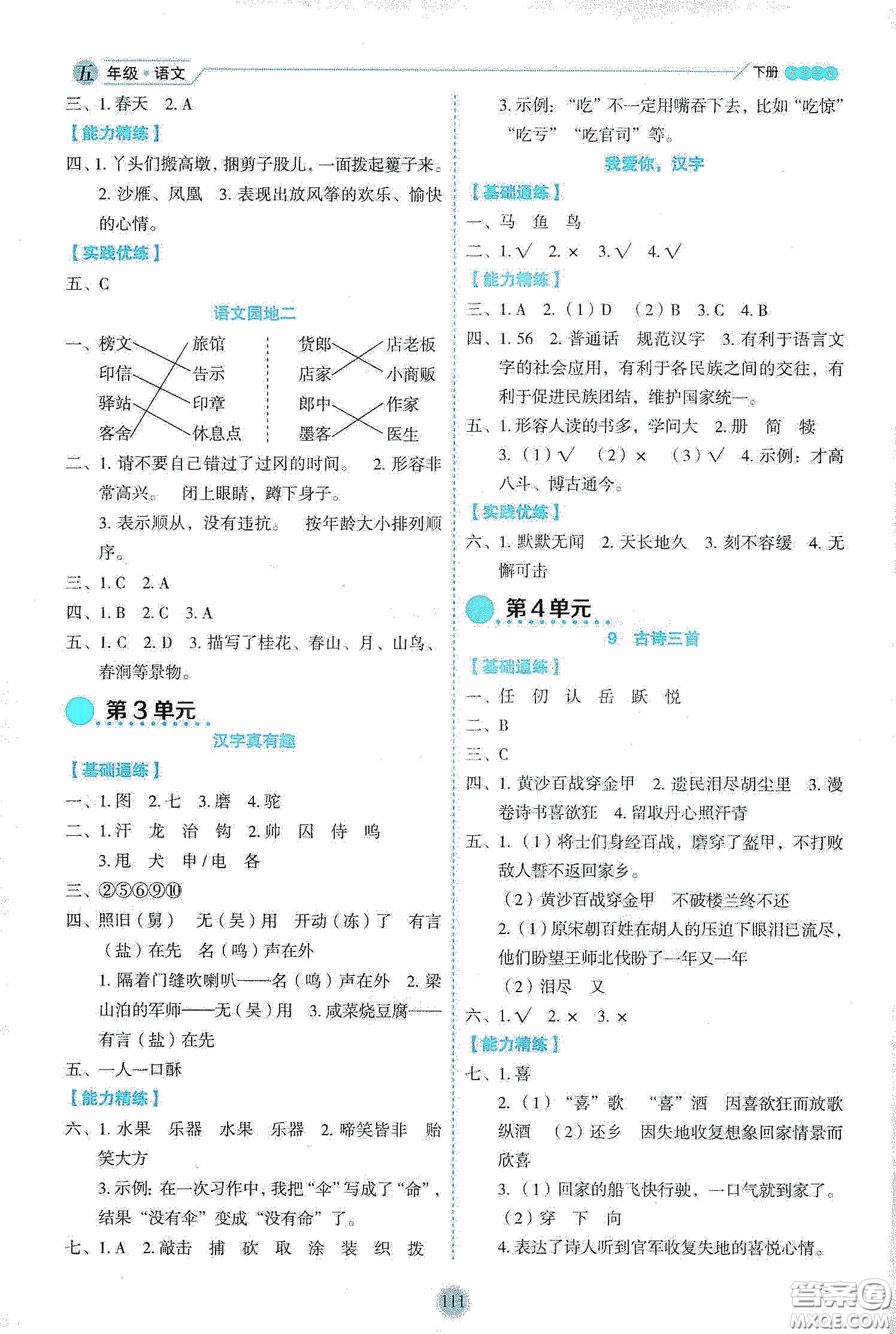 延邊人民出版社2020優(yōu)秀生作業(yè)本情景式閱讀型練習(xí)冊(cè)五年級(jí)語文下冊(cè)部編版答案