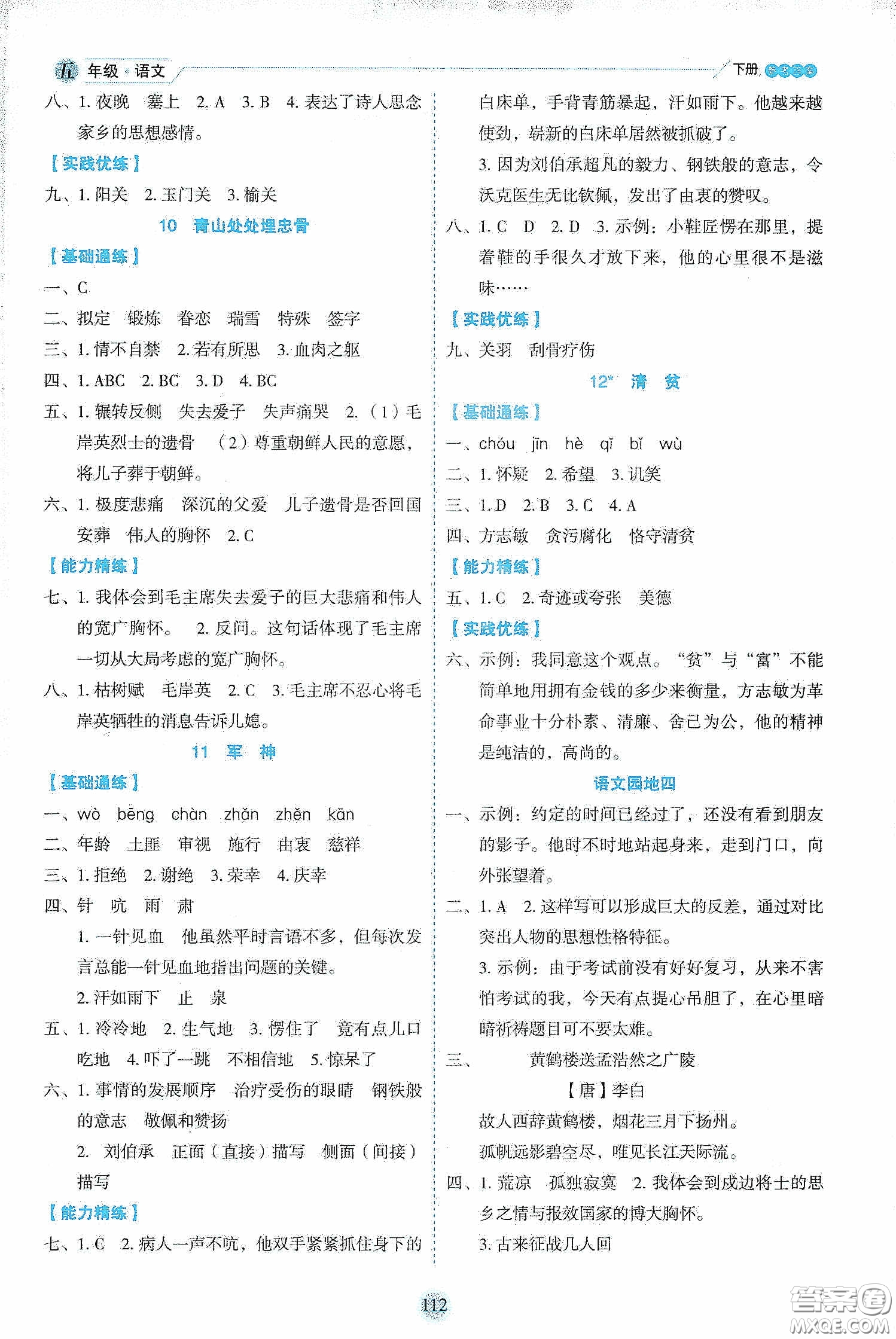 延邊人民出版社2020優(yōu)秀生作業(yè)本情景式閱讀型練習(xí)冊(cè)五年級(jí)語文下冊(cè)部編版答案