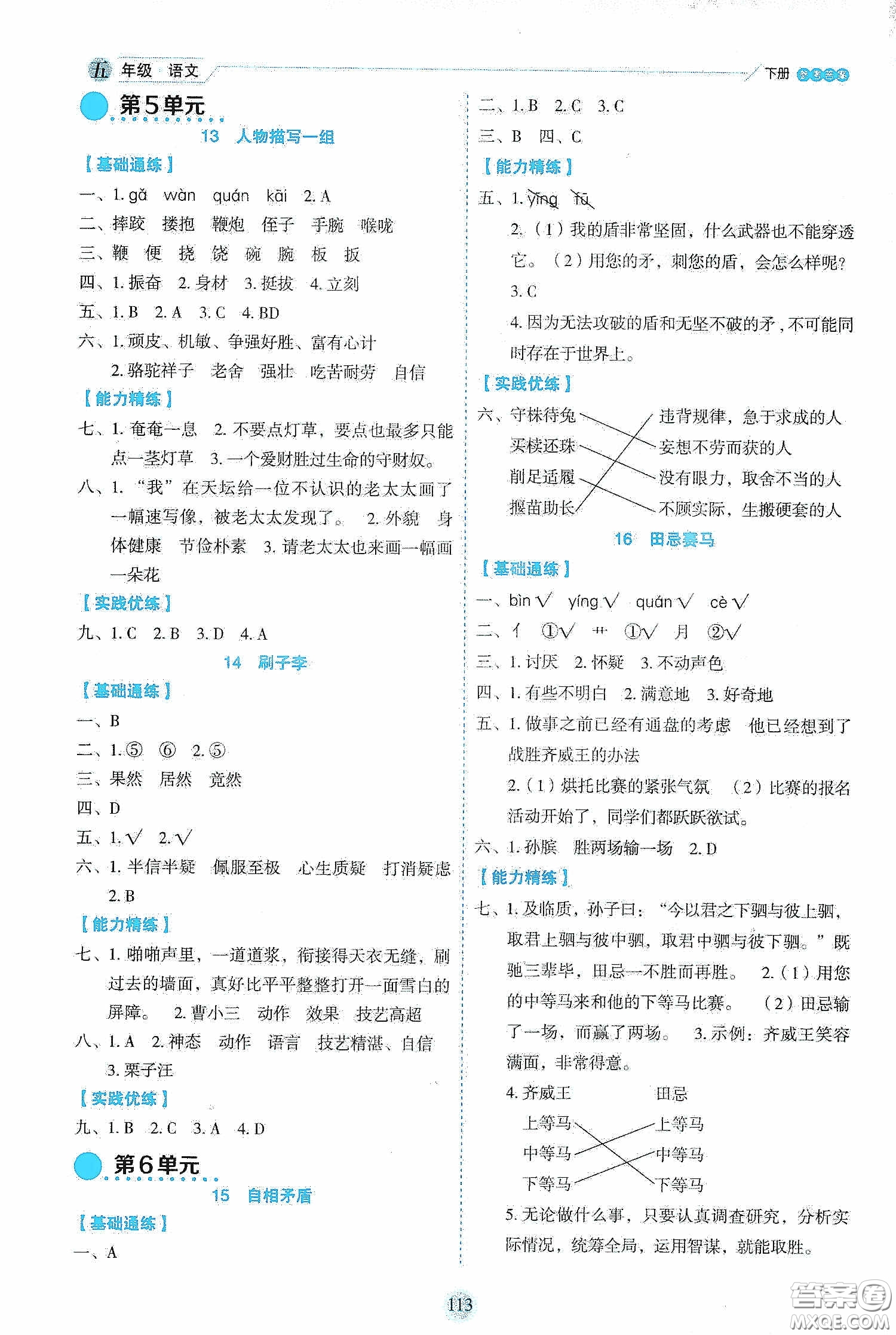 延邊人民出版社2020優(yōu)秀生作業(yè)本情景式閱讀型練習(xí)冊(cè)五年級(jí)語文下冊(cè)部編版答案