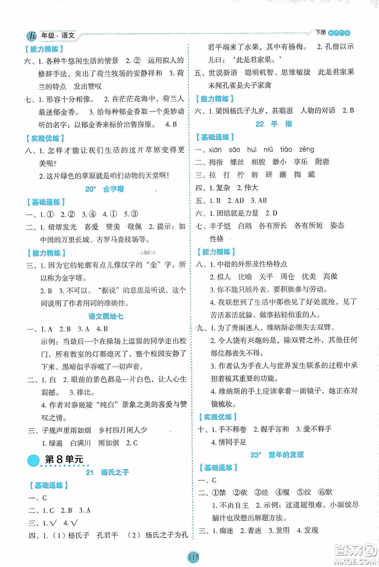 延邊人民出版社2020優(yōu)秀生作業(yè)本情景式閱讀型練習(xí)冊(cè)五年級(jí)語文下冊(cè)部編版答案