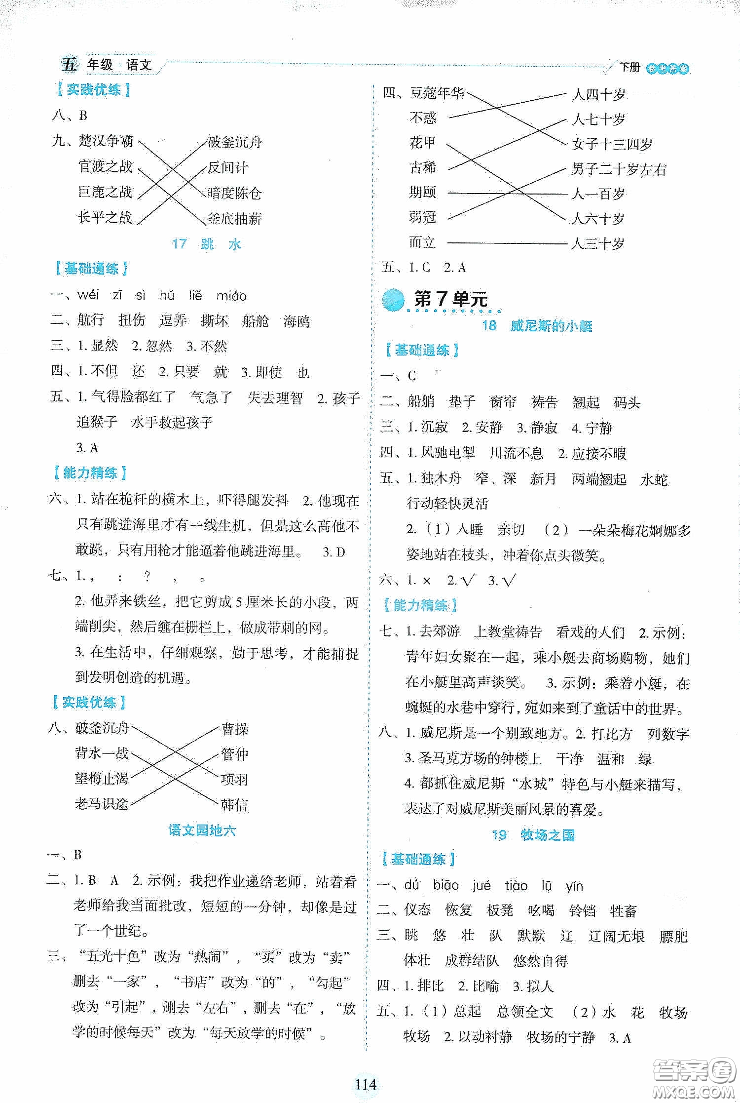 延邊人民出版社2020優(yōu)秀生作業(yè)本情景式閱讀型練習(xí)冊(cè)五年級(jí)語文下冊(cè)部編版答案