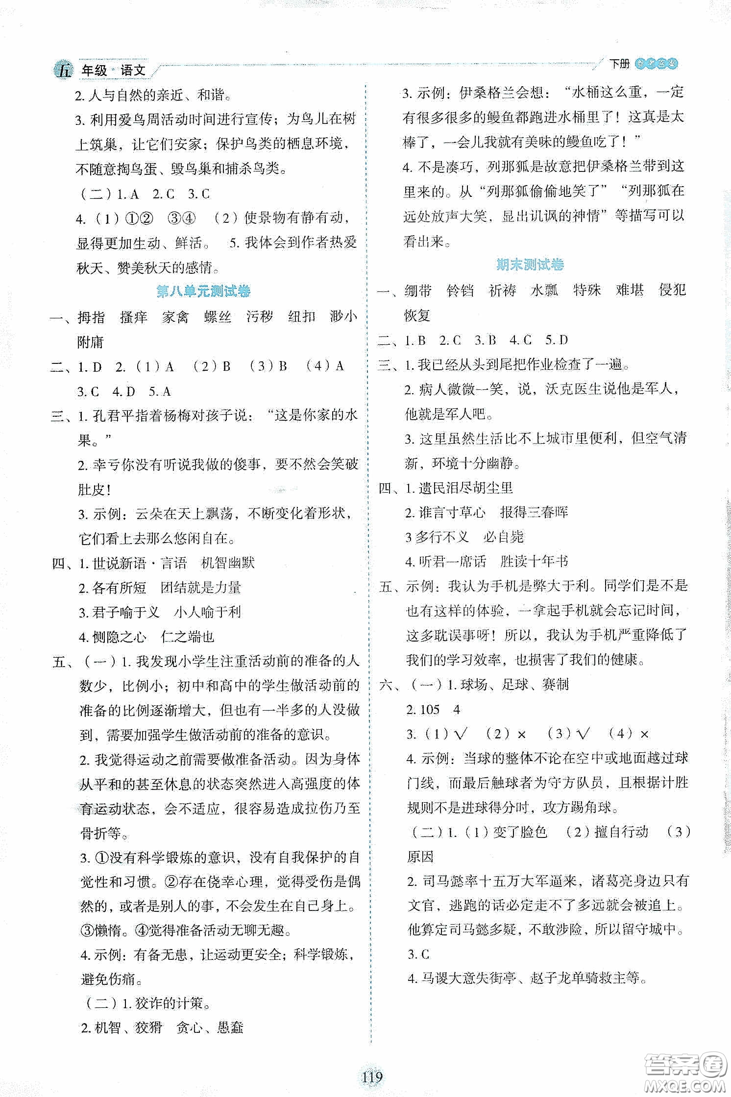 延邊人民出版社2020優(yōu)秀生作業(yè)本情景式閱讀型練習(xí)冊(cè)五年級(jí)語文下冊(cè)部編版答案
