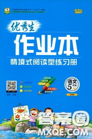延邊人民出版社2020優(yōu)秀生作業(yè)本情景式閱讀型練習(xí)冊(cè)五年級(jí)語文下冊(cè)部編版答案