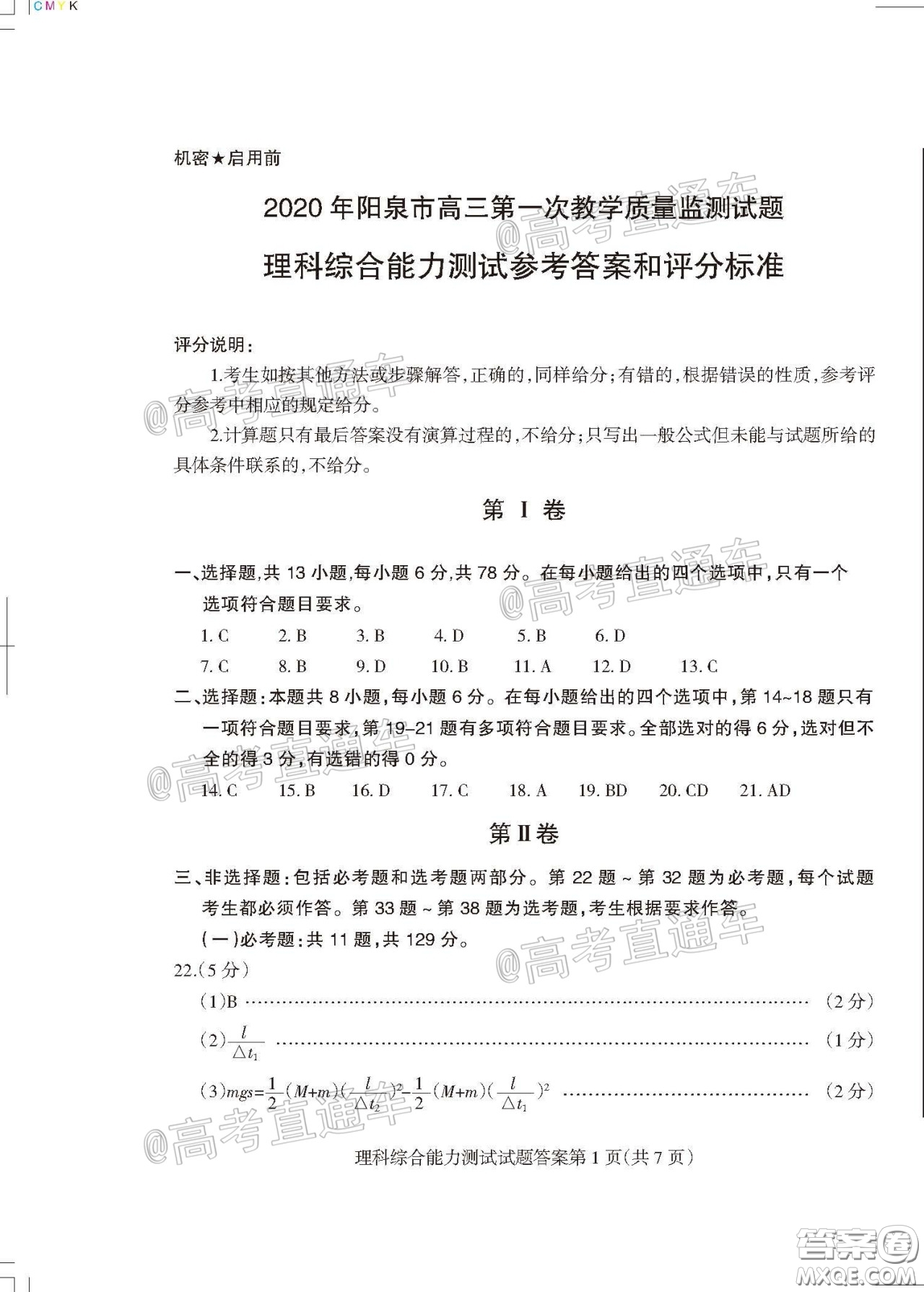 2020年陽泉市高三第一次教學(xué)質(zhì)量監(jiān)測試題理科綜合答案