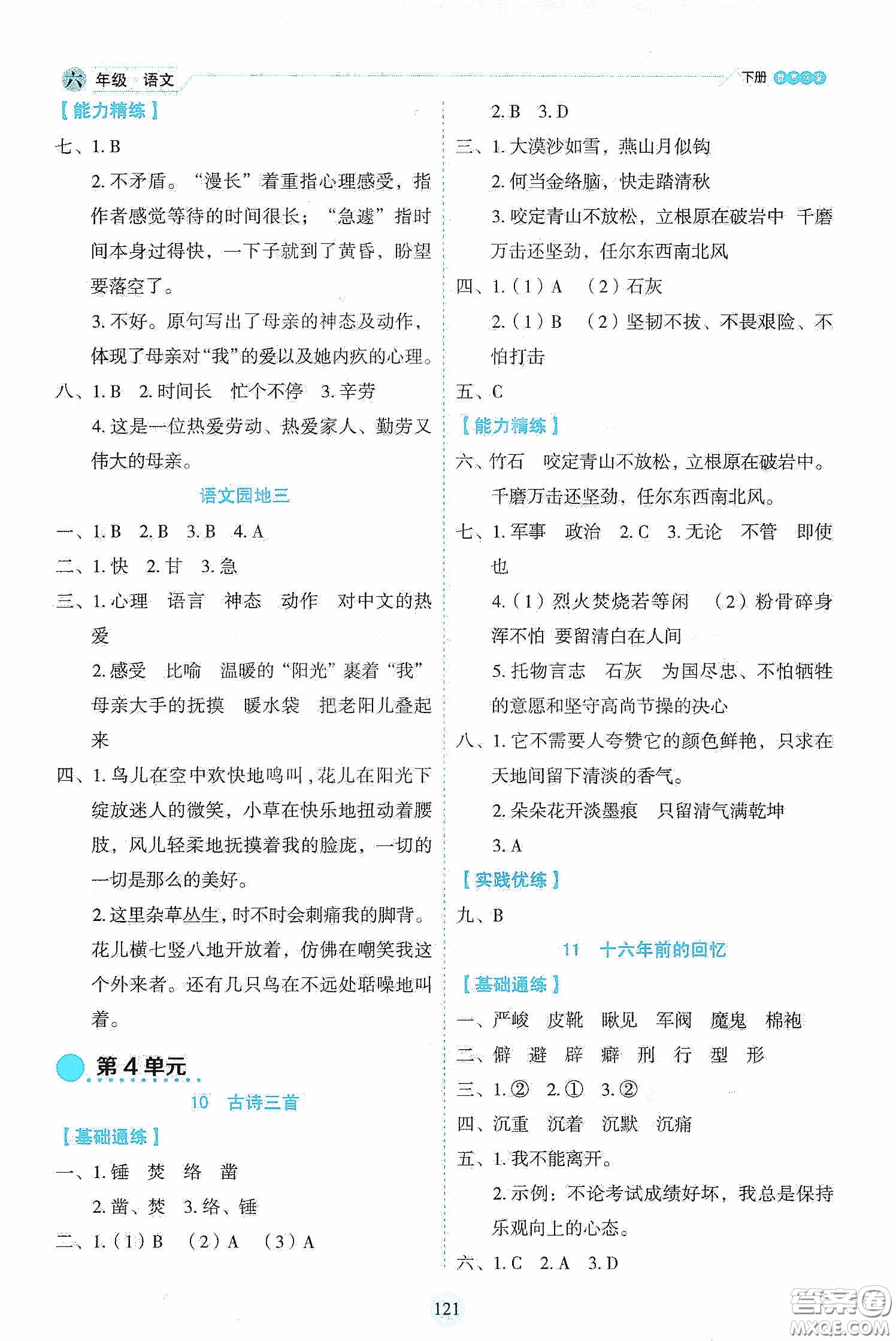 延邊人民出版社2020優(yōu)秀生作業(yè)本情景式閱讀型練習(xí)冊六年級語文下冊人教版答案