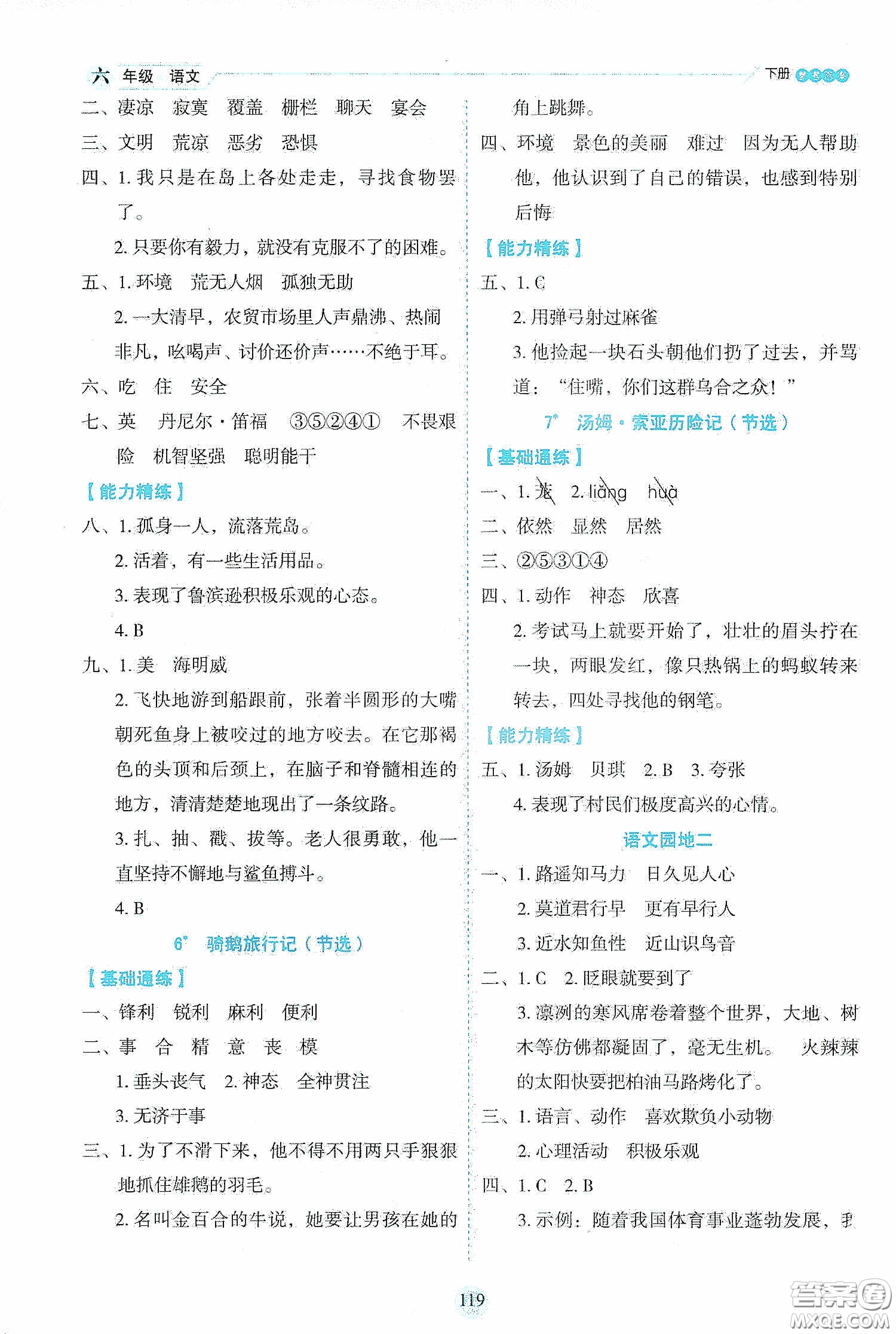 延邊人民出版社2020優(yōu)秀生作業(yè)本情景式閱讀型練習(xí)冊六年級語文下冊人教版答案