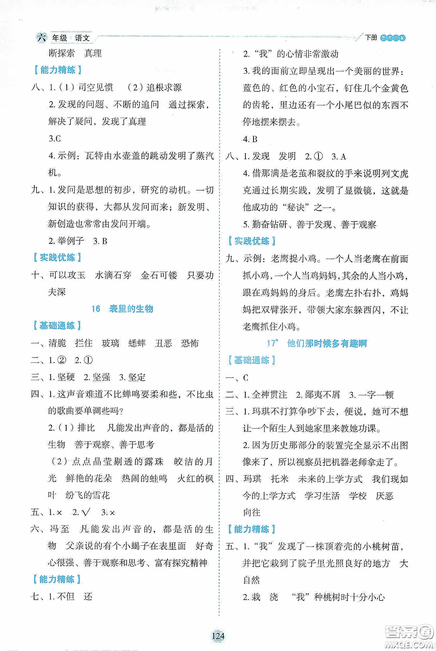 延邊人民出版社2020優(yōu)秀生作業(yè)本情景式閱讀型練習(xí)冊六年級語文下冊人教版答案