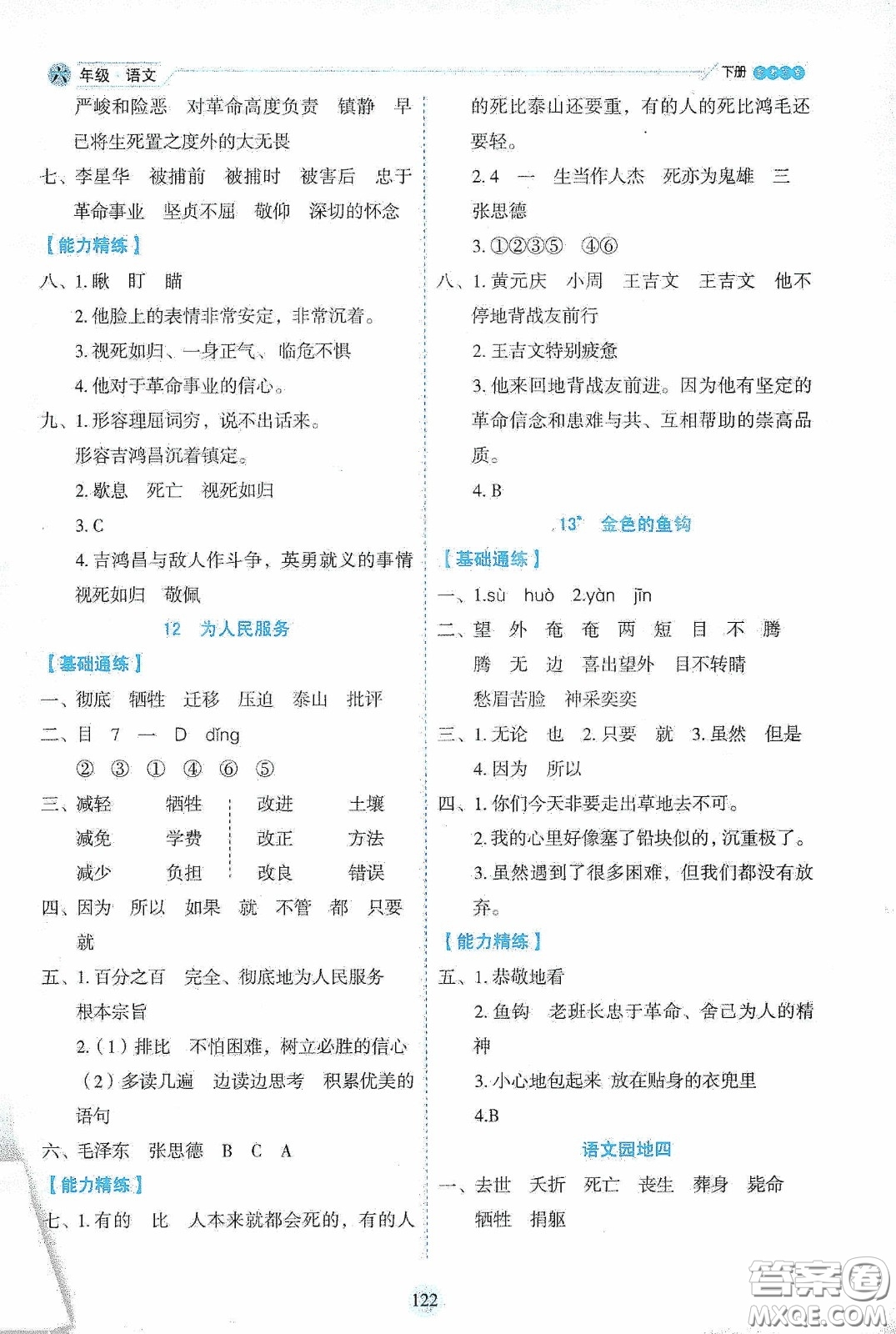 延邊人民出版社2020優(yōu)秀生作業(yè)本情景式閱讀型練習(xí)冊六年級語文下冊人教版答案