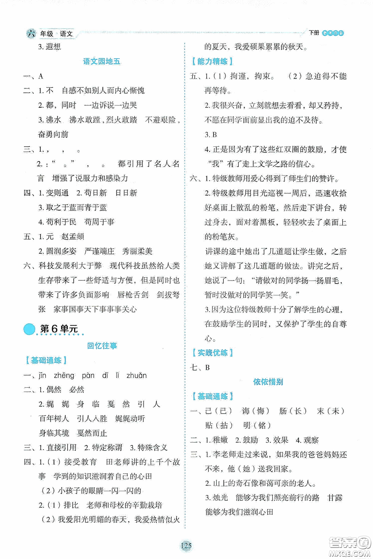 延邊人民出版社2020優(yōu)秀生作業(yè)本情景式閱讀型練習(xí)冊六年級語文下冊人教版答案