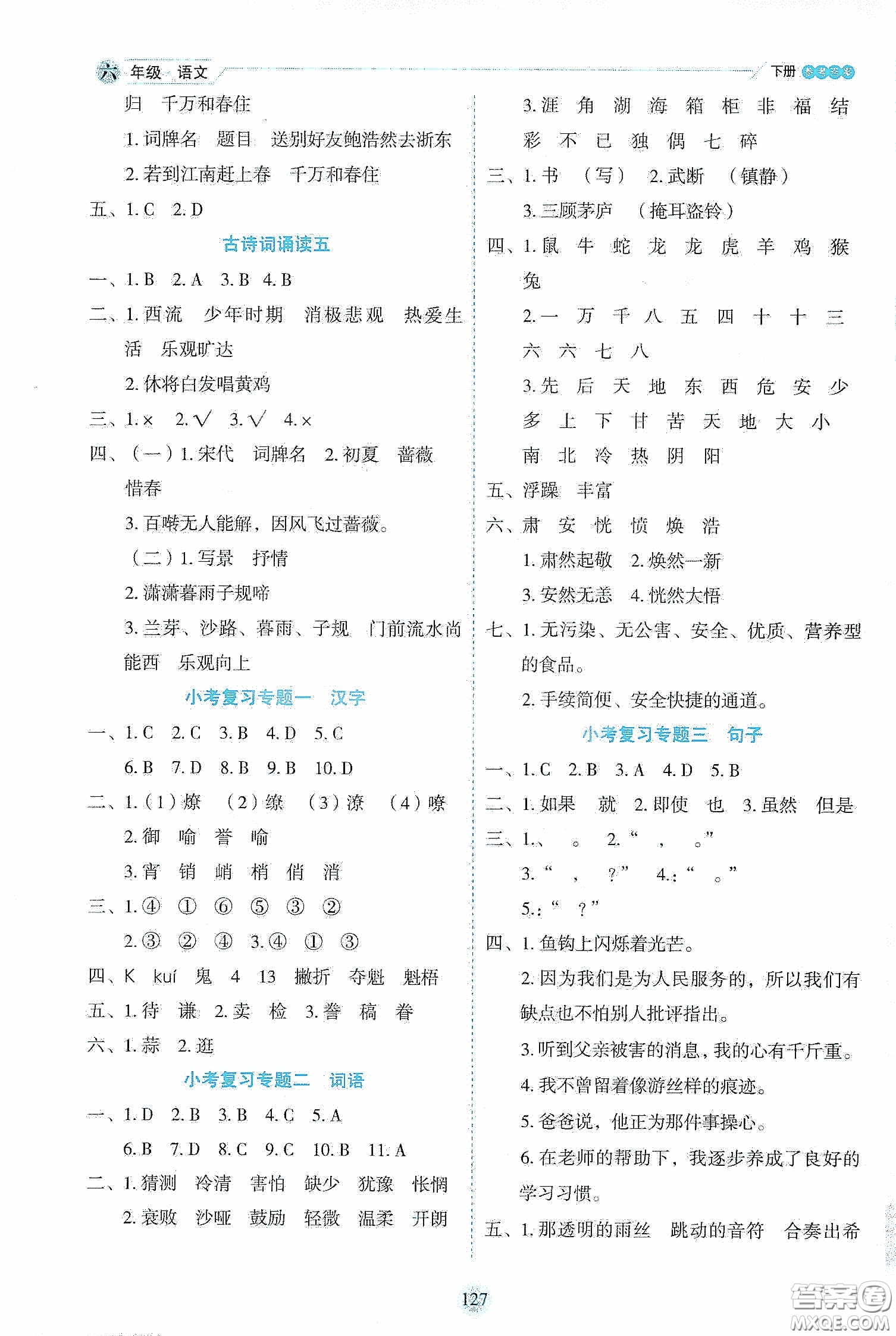 延邊人民出版社2020優(yōu)秀生作業(yè)本情景式閱讀型練習(xí)冊六年級語文下冊人教版答案
