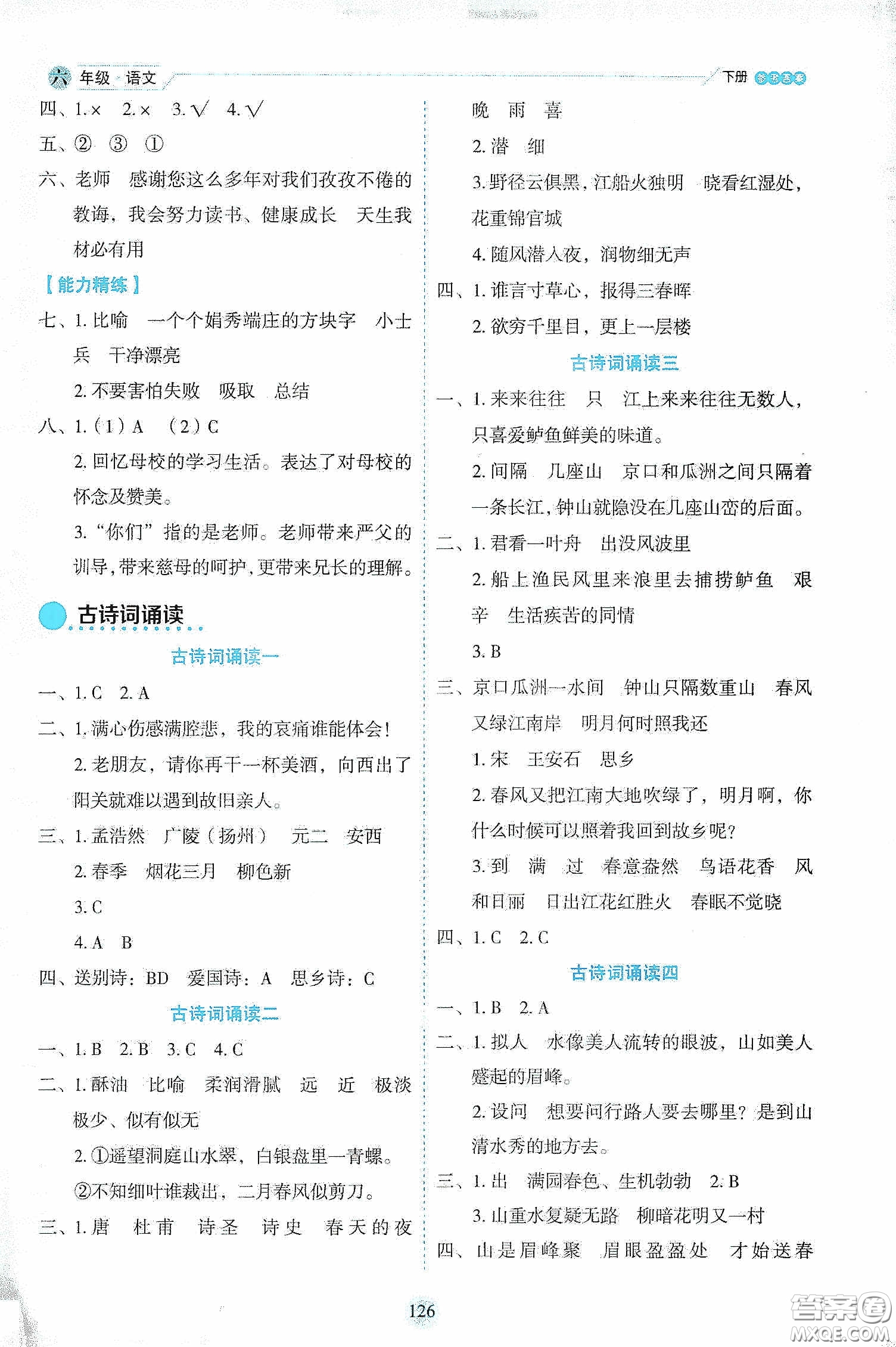 延邊人民出版社2020優(yōu)秀生作業(yè)本情景式閱讀型練習(xí)冊六年級語文下冊人教版答案