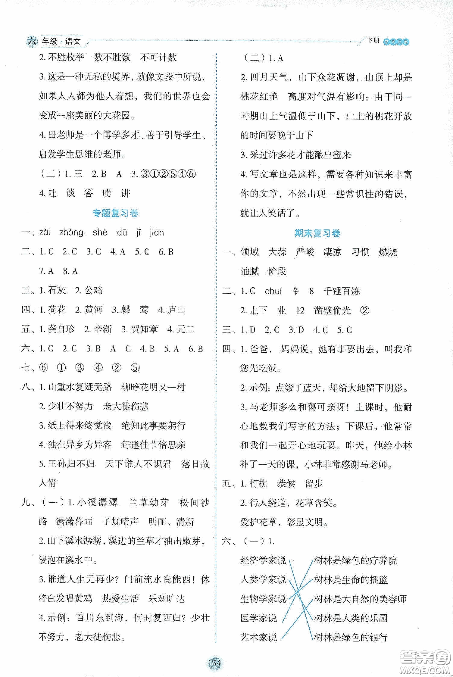 延邊人民出版社2020優(yōu)秀生作業(yè)本情景式閱讀型練習(xí)冊六年級語文下冊人教版答案
