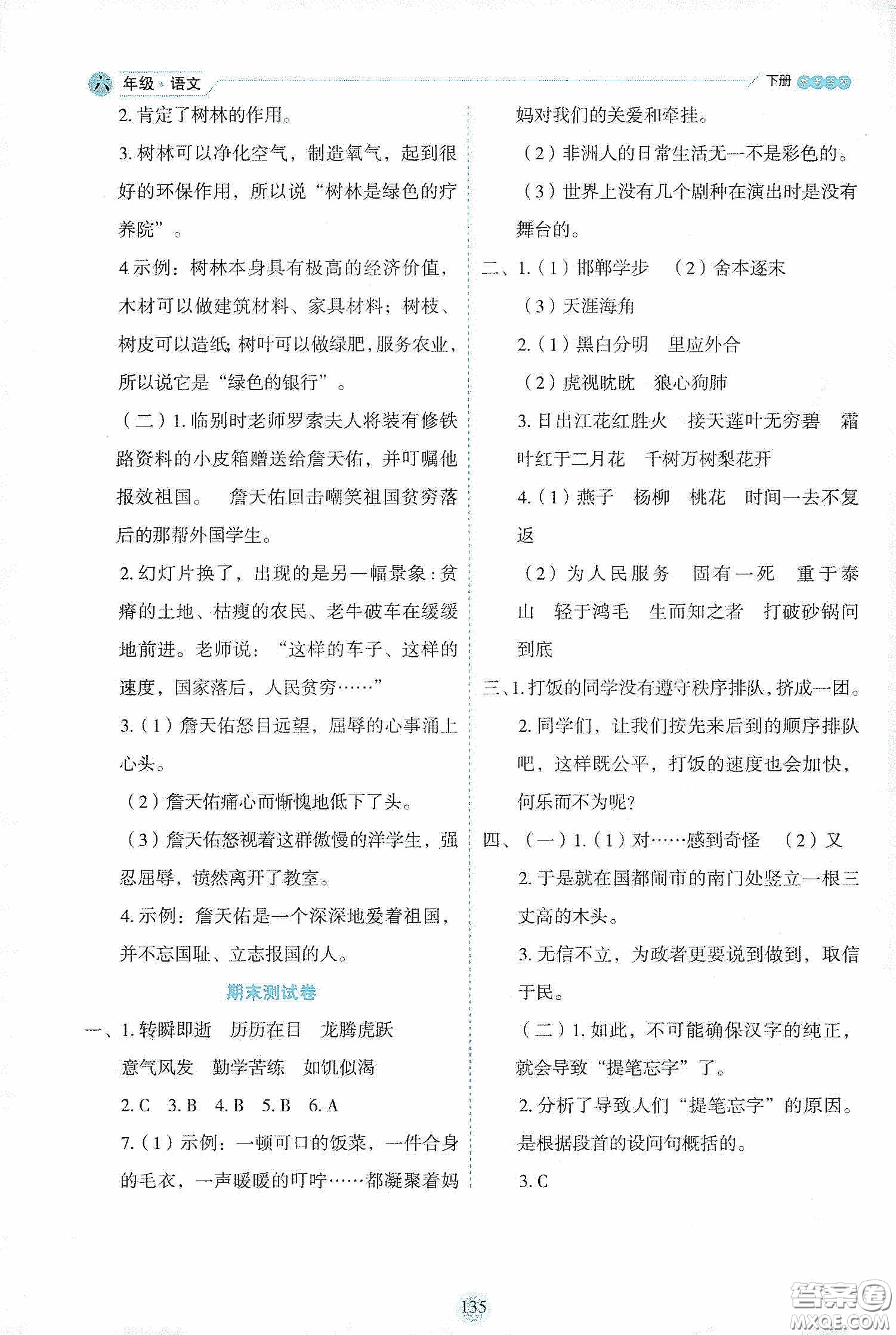 延邊人民出版社2020優(yōu)秀生作業(yè)本情景式閱讀型練習(xí)冊六年級語文下冊人教版答案