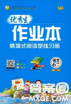 延邊人民出版社2020優(yōu)秀生作業(yè)本情景式閱讀型練習(xí)冊六年級語文下冊人教版答案